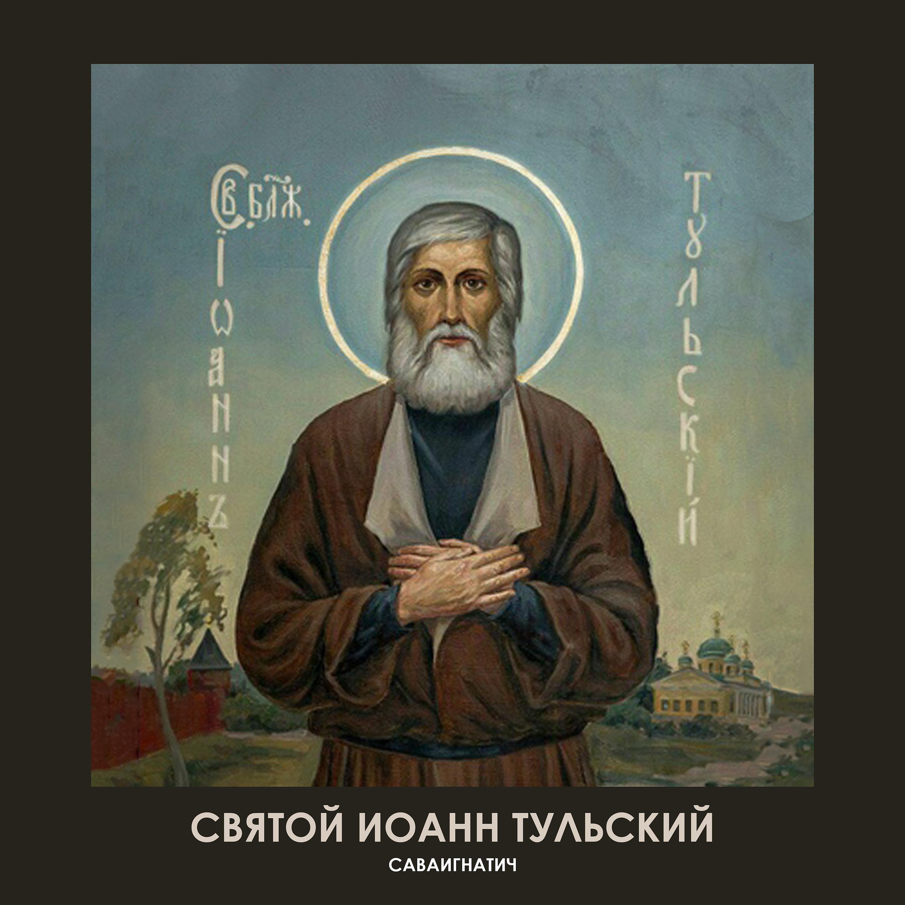 Постер альбома Святой Иоанн Тульский