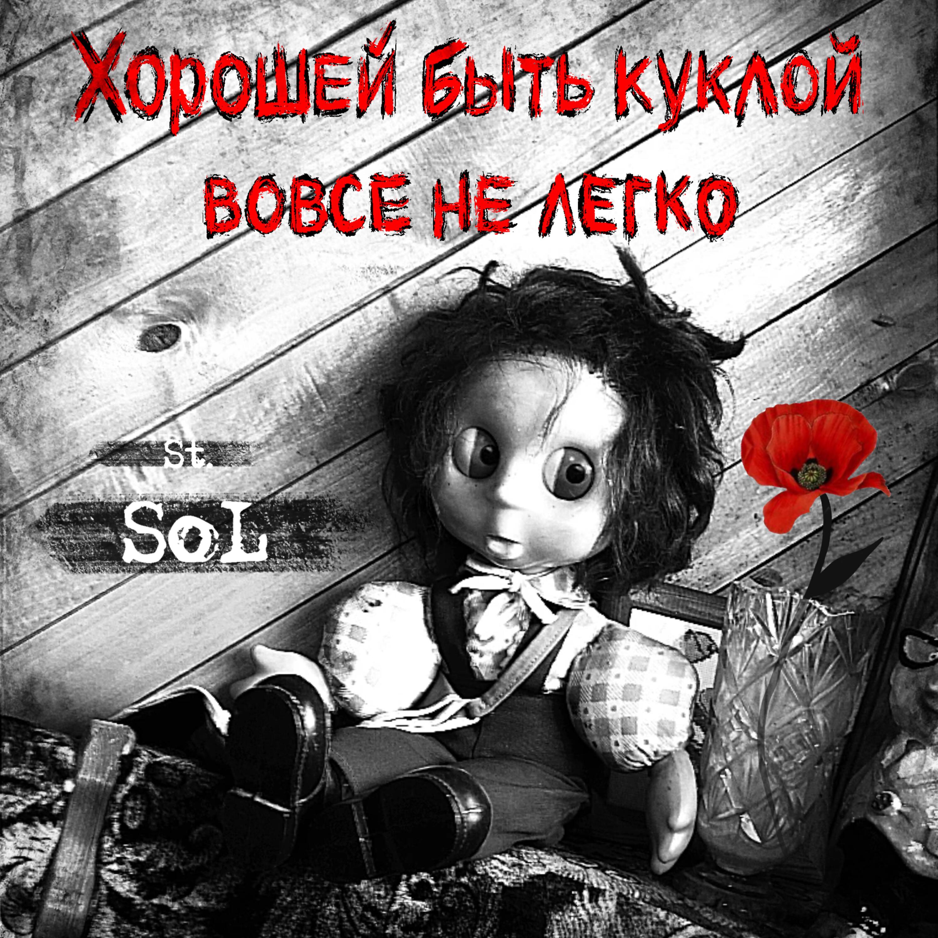 St. SoL - Хорошей быть куклой вовсе не легко (guitar version)