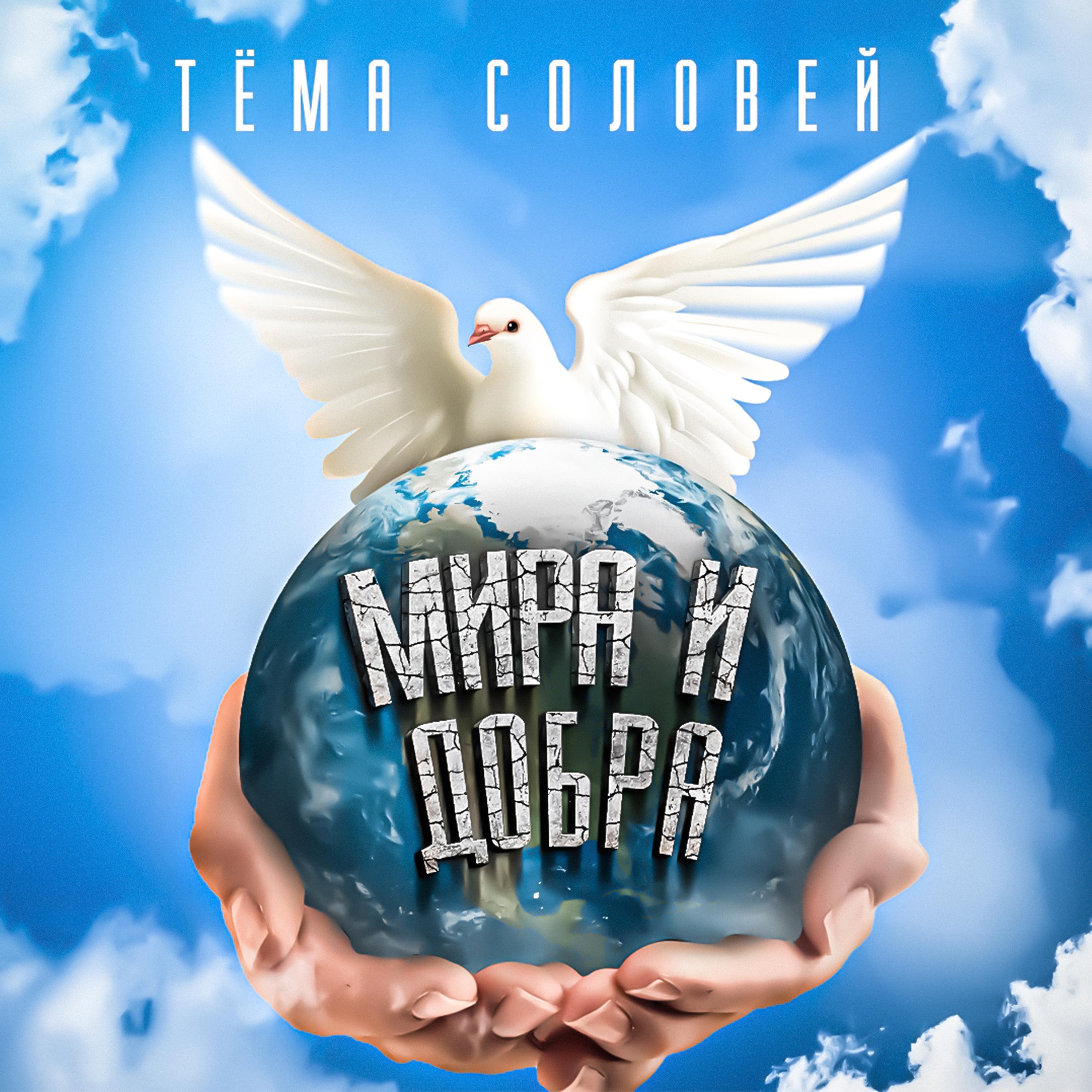 Постер альбома Мира и добра