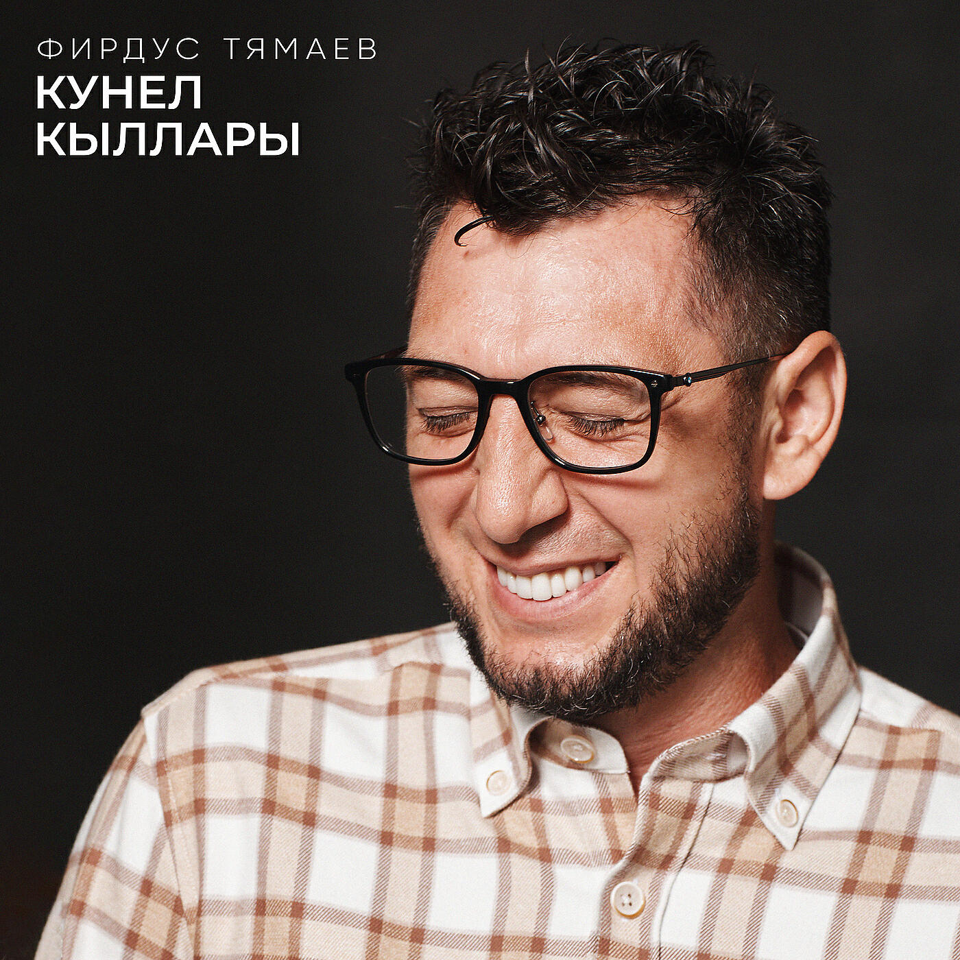 Фирдус Тямаев - Кунел кыллары