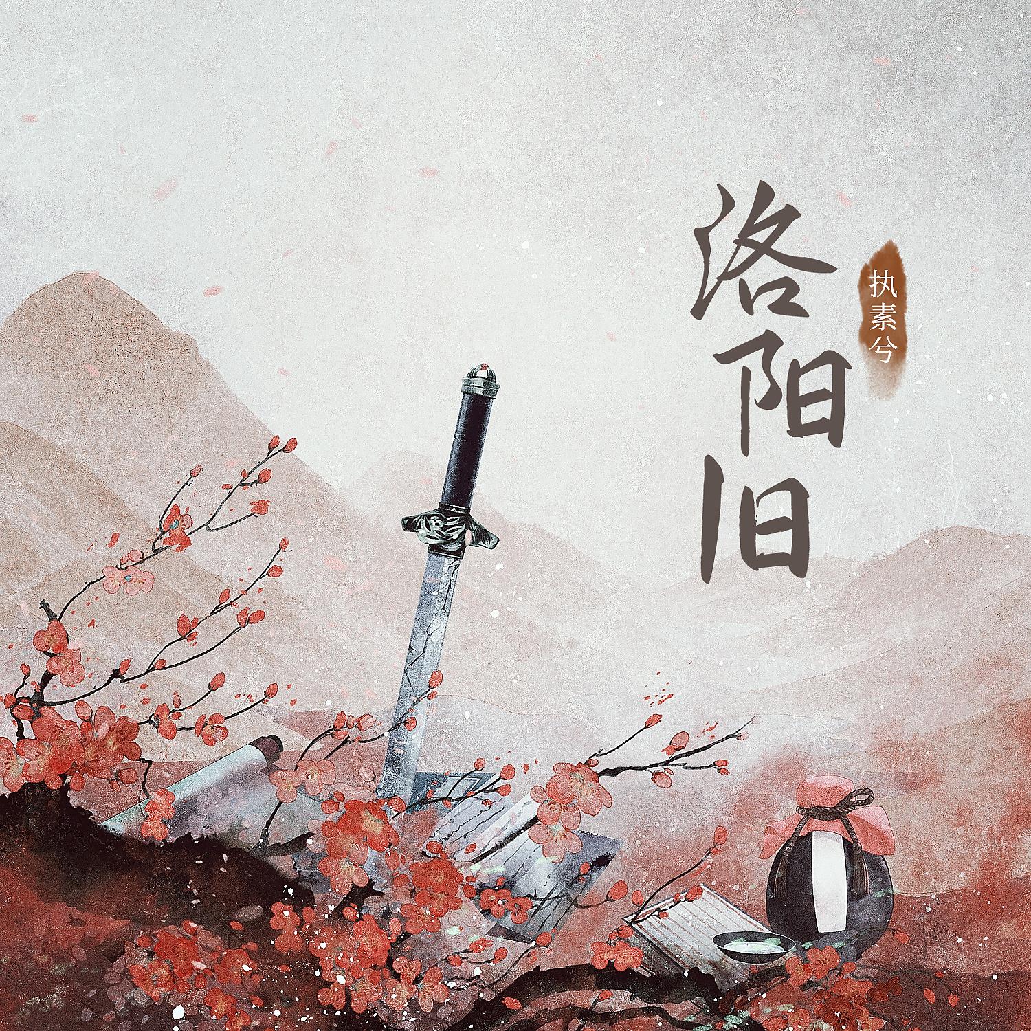 Постер альбома 洛阳旧