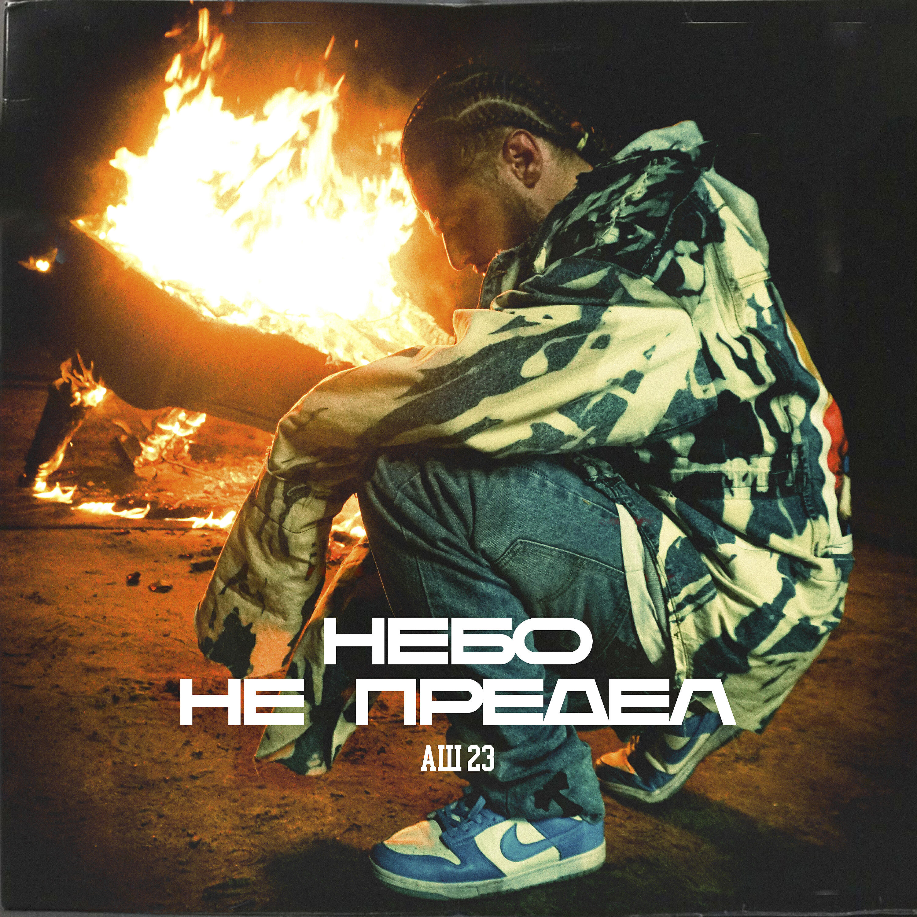 Аш 23 - Небо не предел