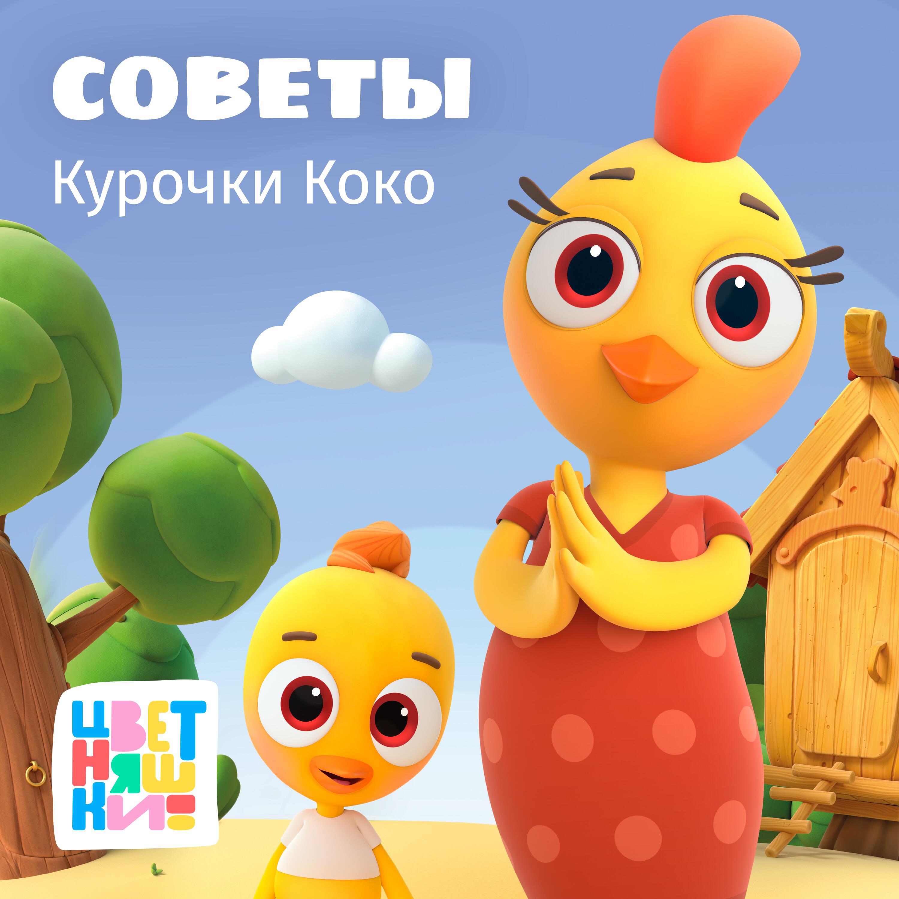 Цветняшки - Уборка