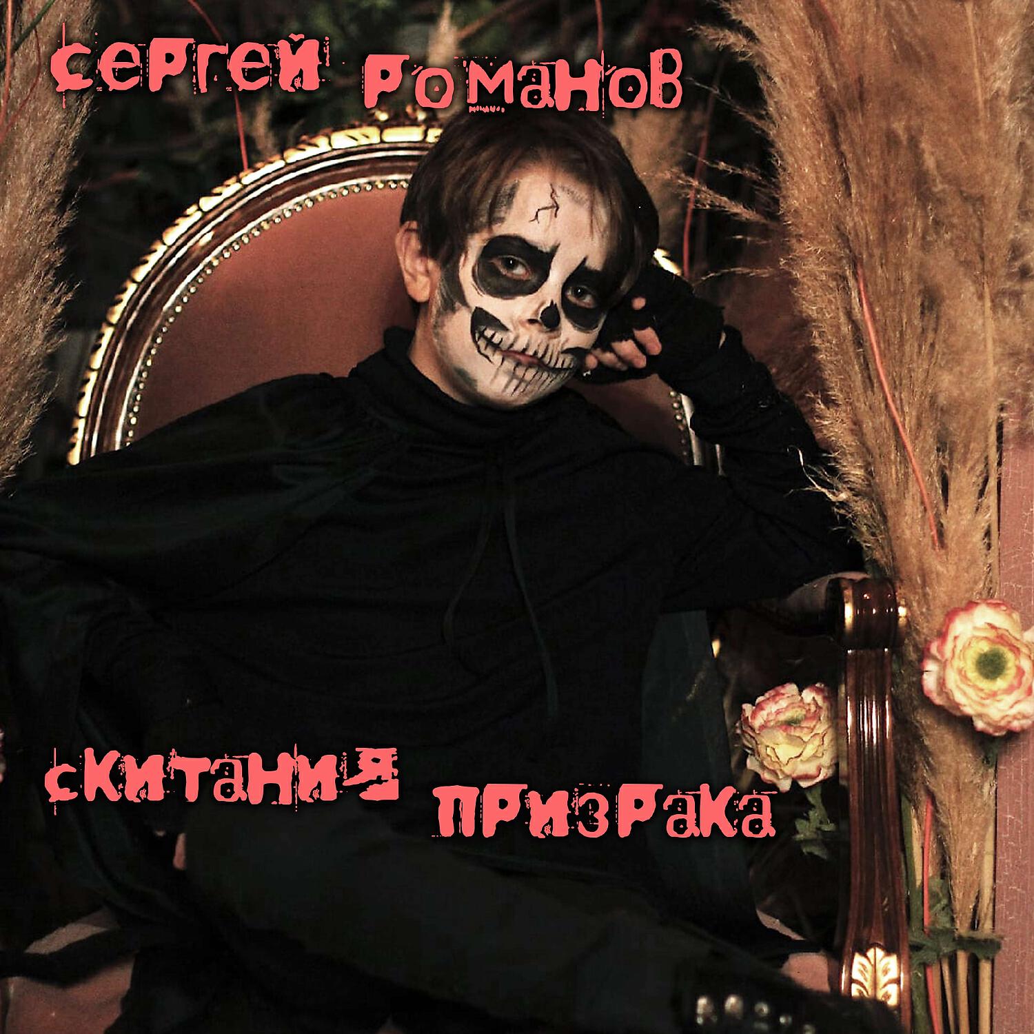 Сергей Романов - Скитания Призрака