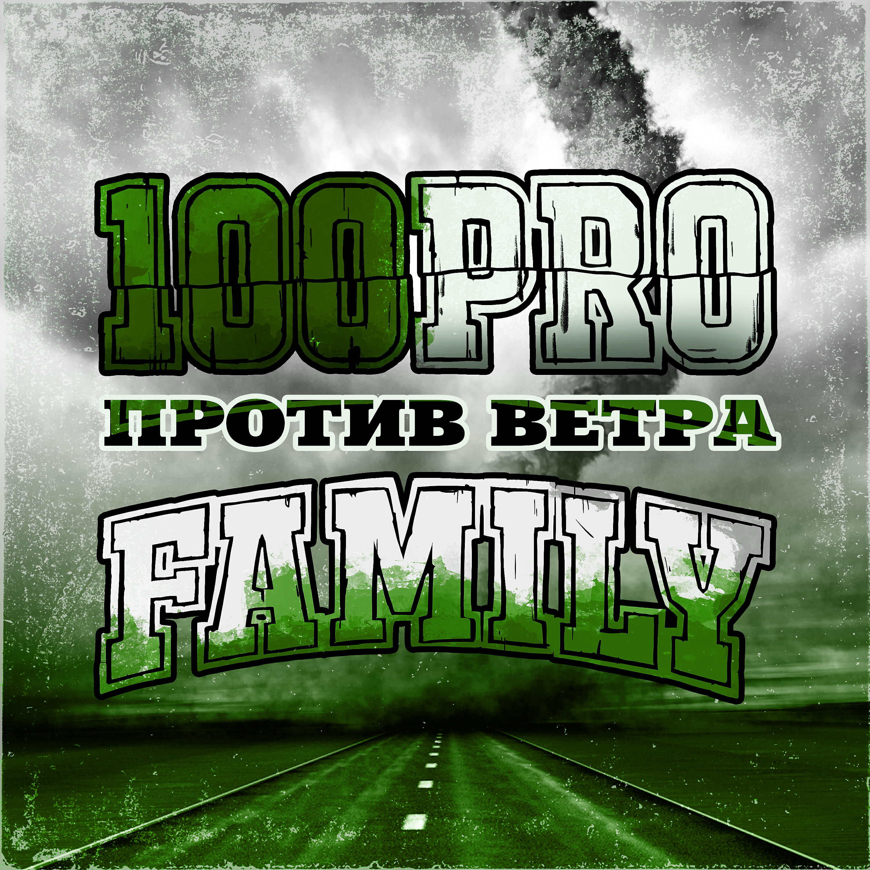 100PRO Family - Против ветра