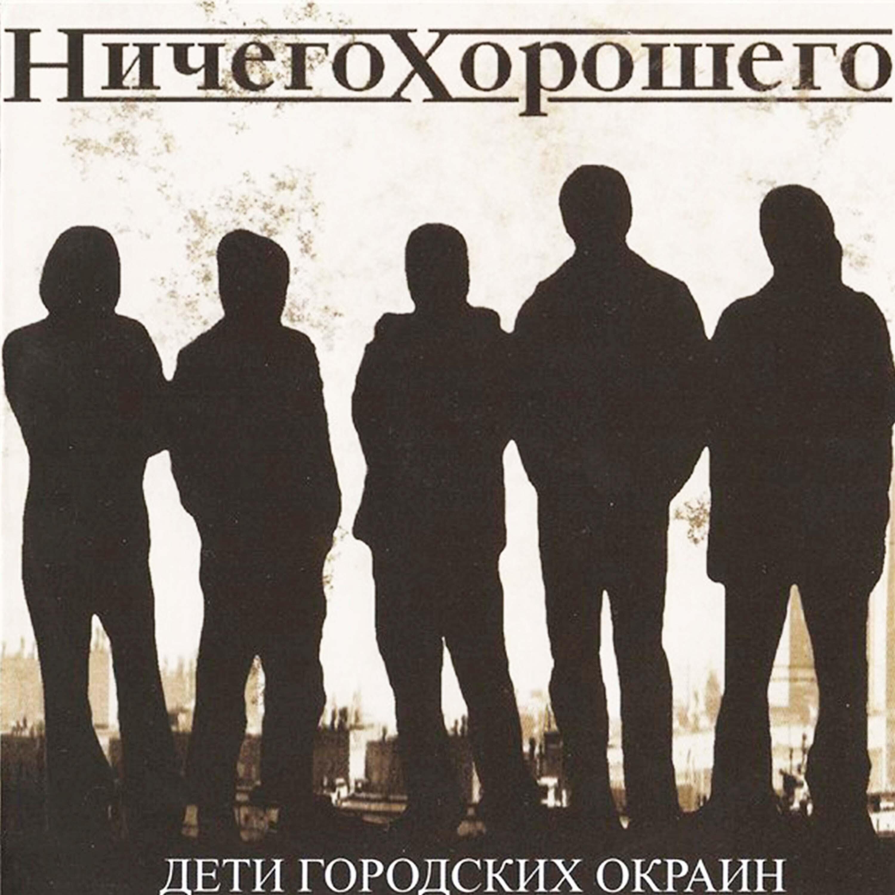 Ничего хорошего mp3. Городская окраина дети. Ничего хорошего дети городских окраин. Ничего хорошего группа. Короли городских окраин.