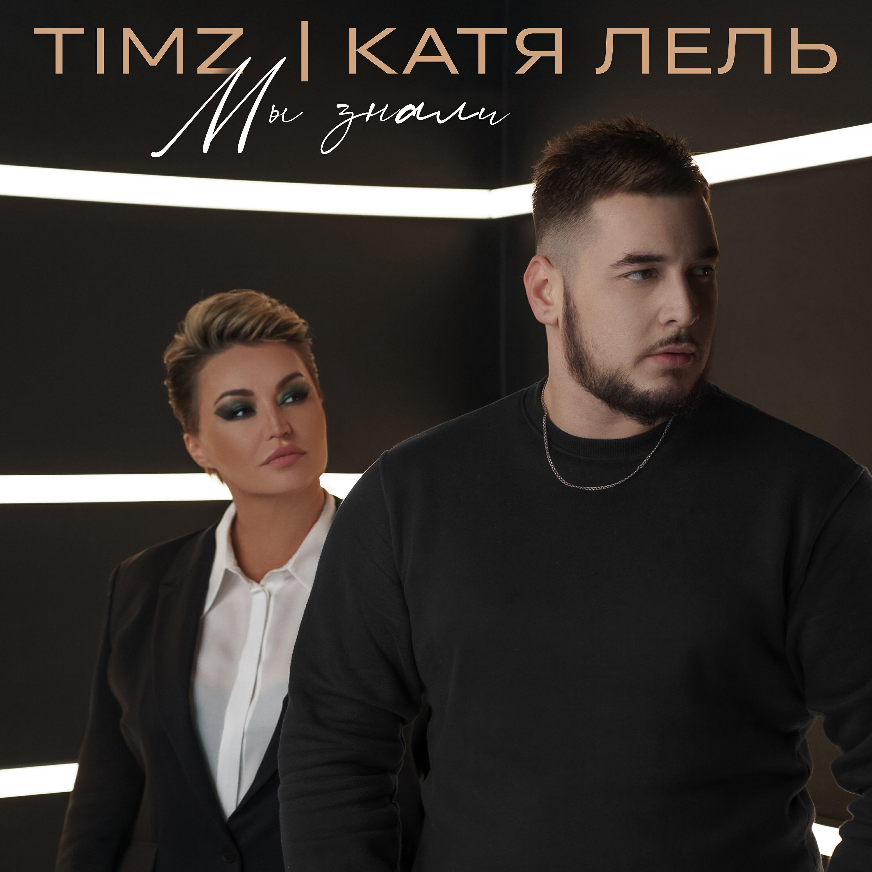 TIMZ - Мы знали
