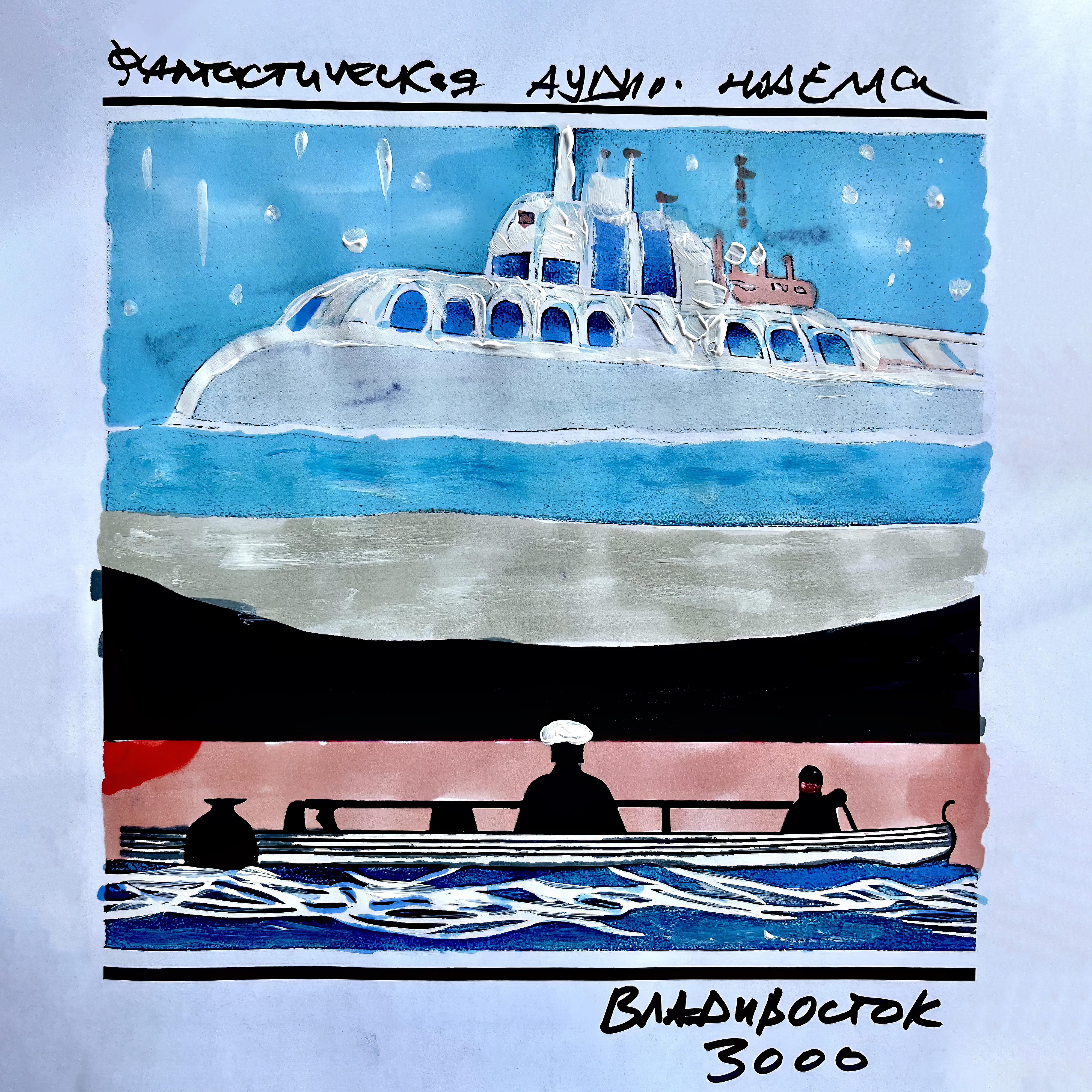 Постер альбома Владивосток 3000, Ч. 3 - Маринеско