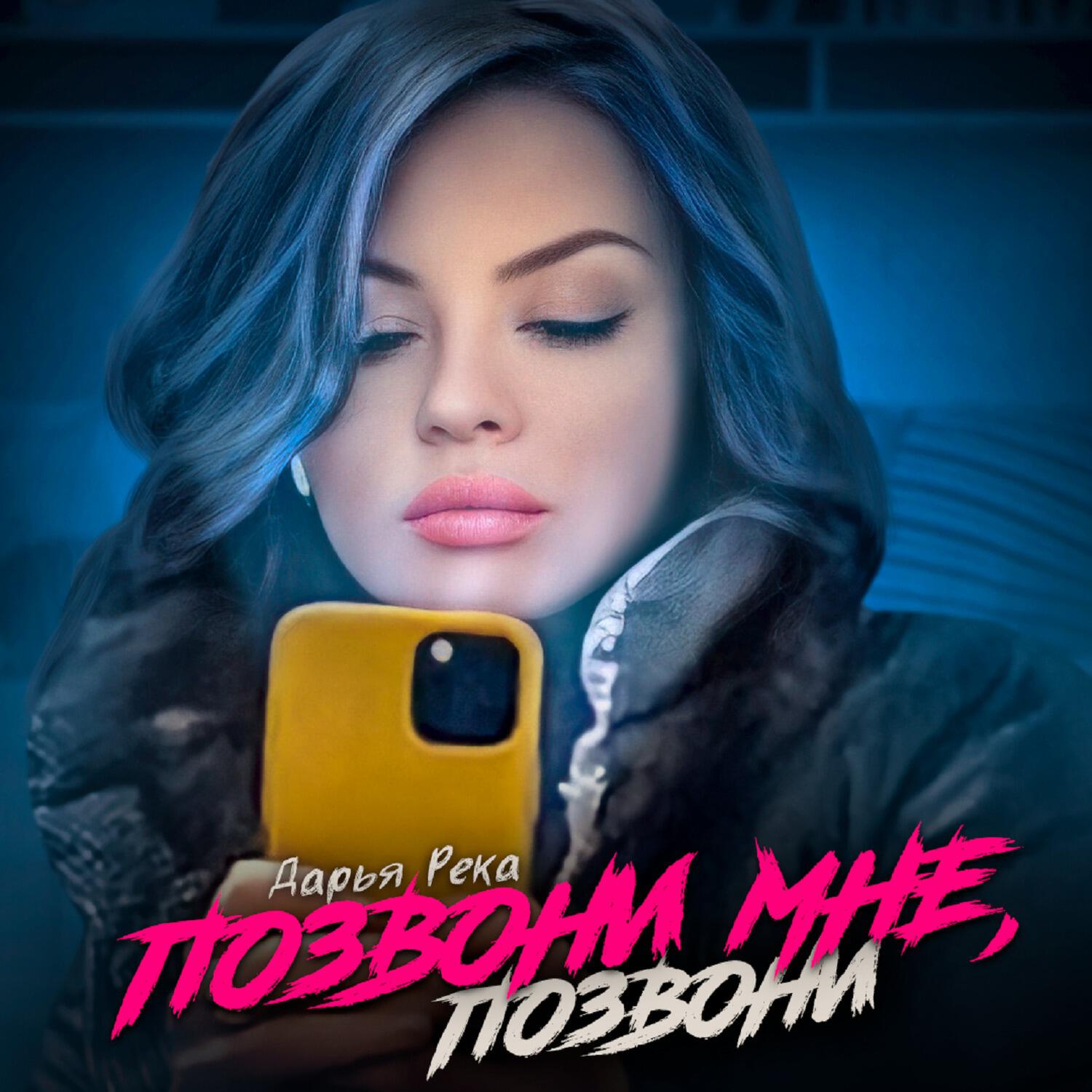 Песня позвони мне позвони в современной. Позвони обложка. Обложки Melon Music. Позвони мне позвони кавер. Позвони мне позвони ремикс.