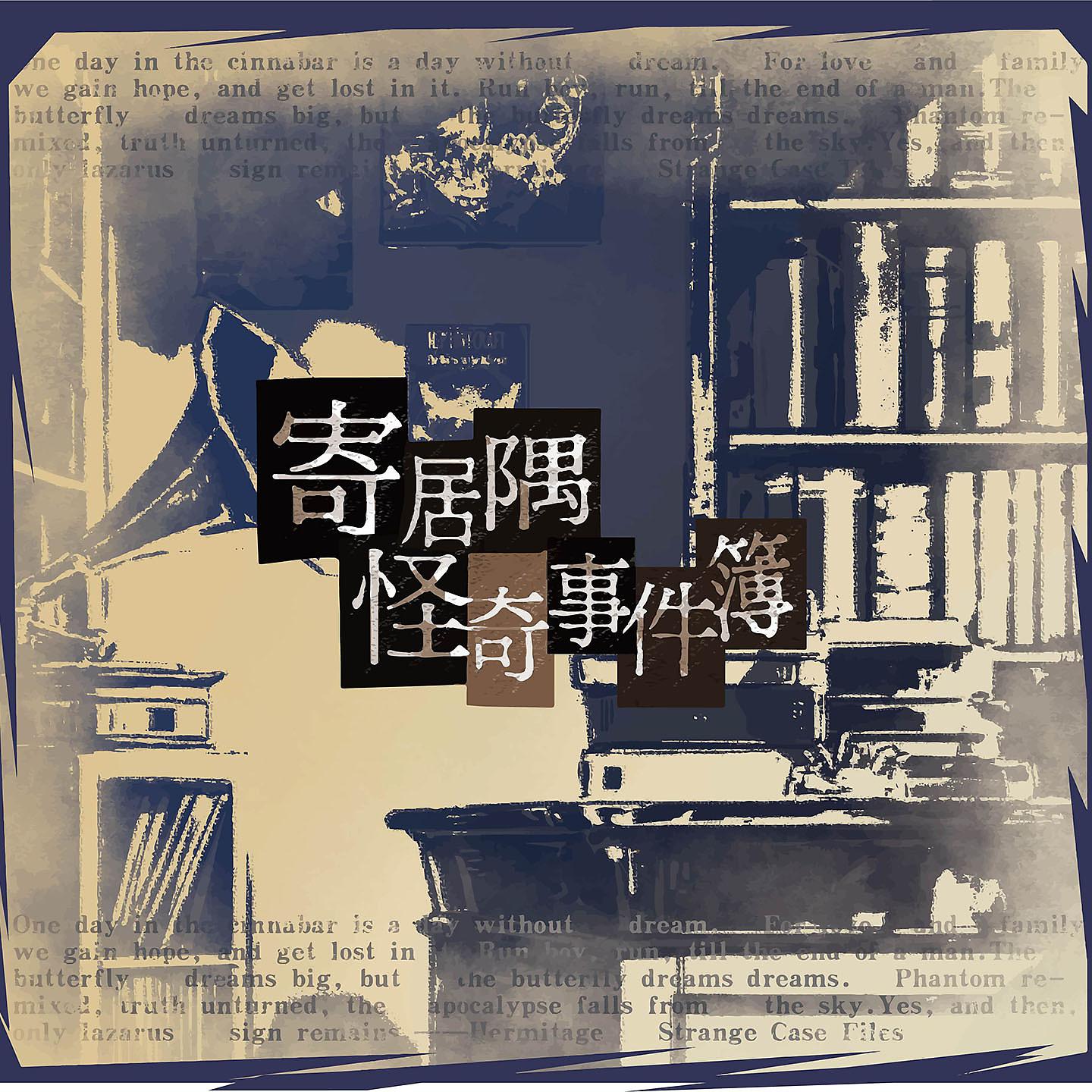 Постер альбома 游戏《寄居隅怪奇事件簿》Original Soundtrack