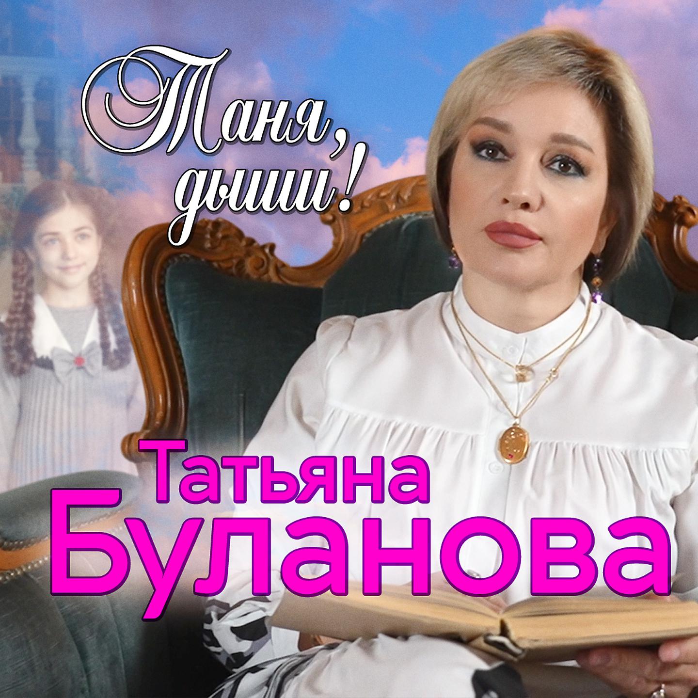 Постер альбома Таня, дыши!