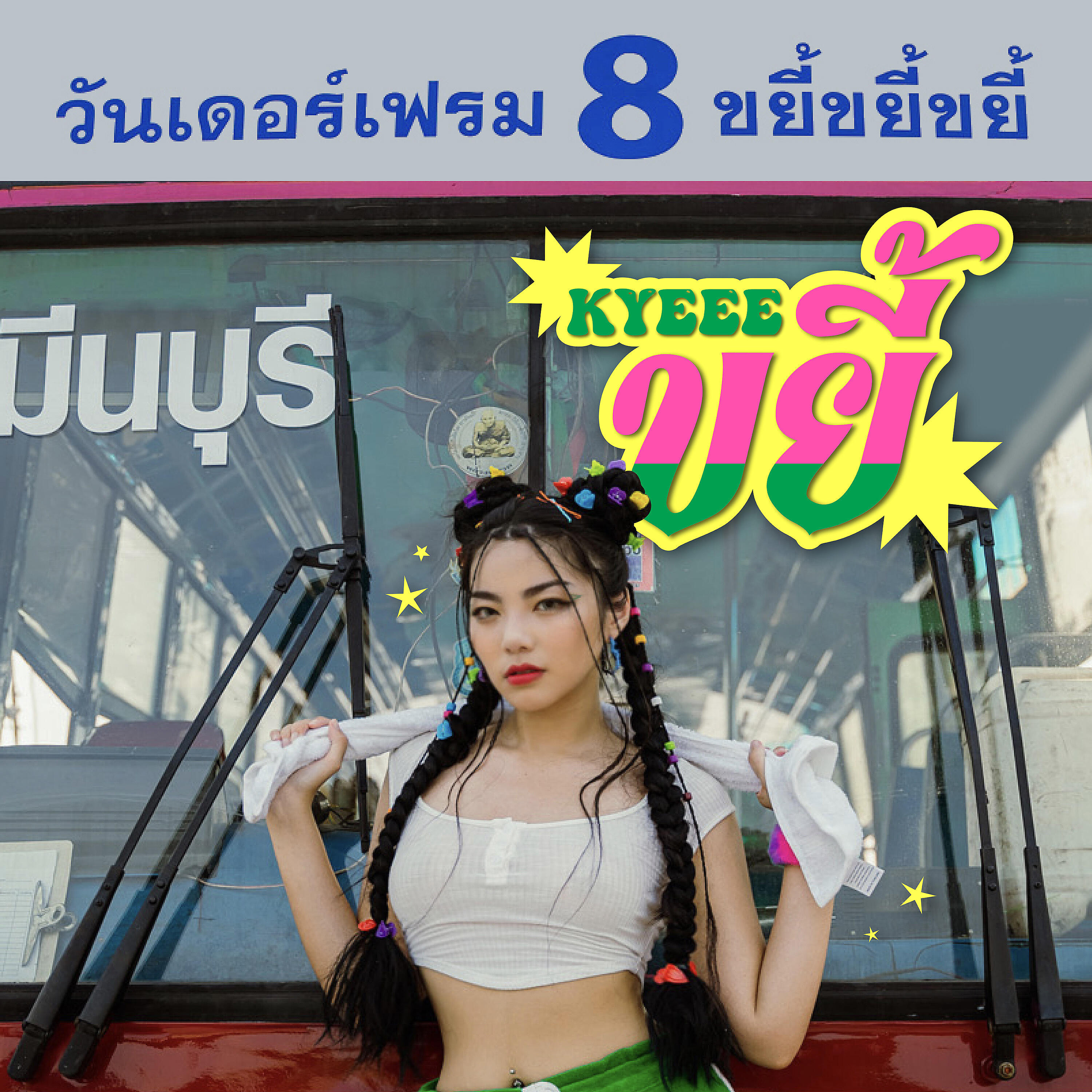 Wonderframe - ขยี้ (Kyeee)