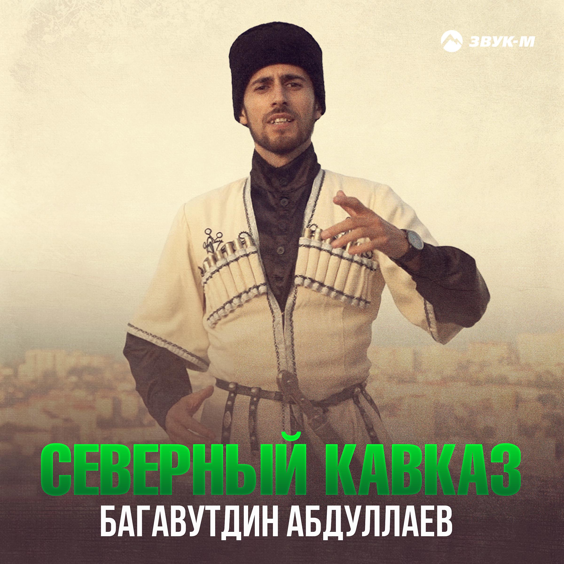 Постер альбома Северный Кавказ