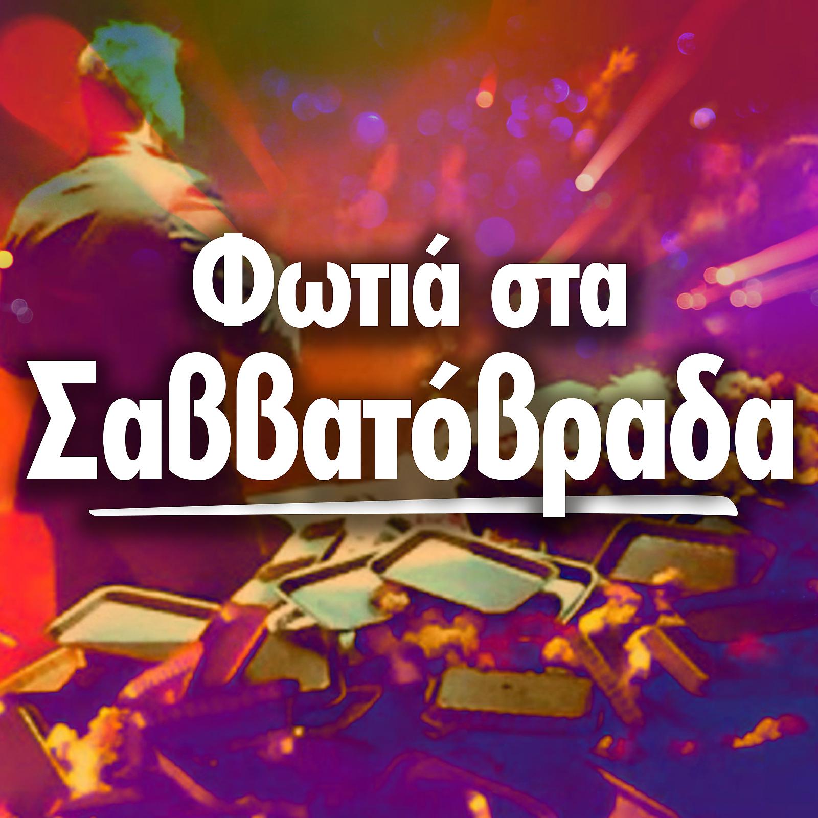 Постер альбома Fotia Sta Savvatovrada