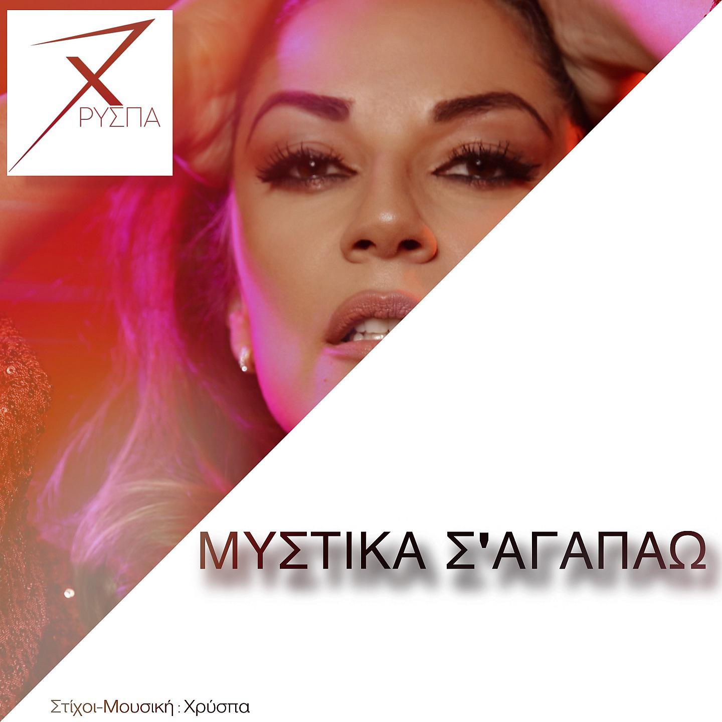 Постер альбома Mystika S' Agapao
