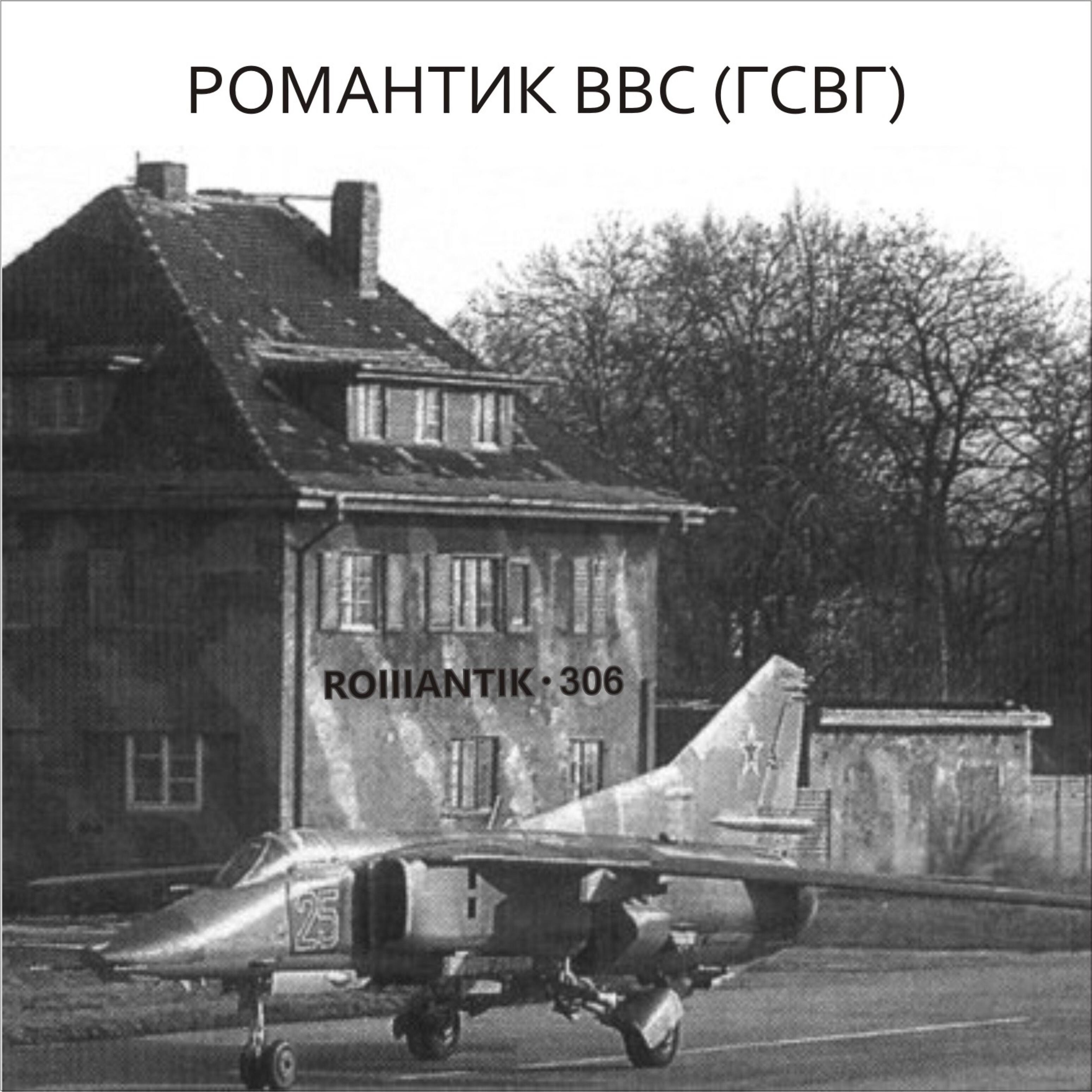 Постер альбома Романтик В. В. С. (Г. С. В. Г.)