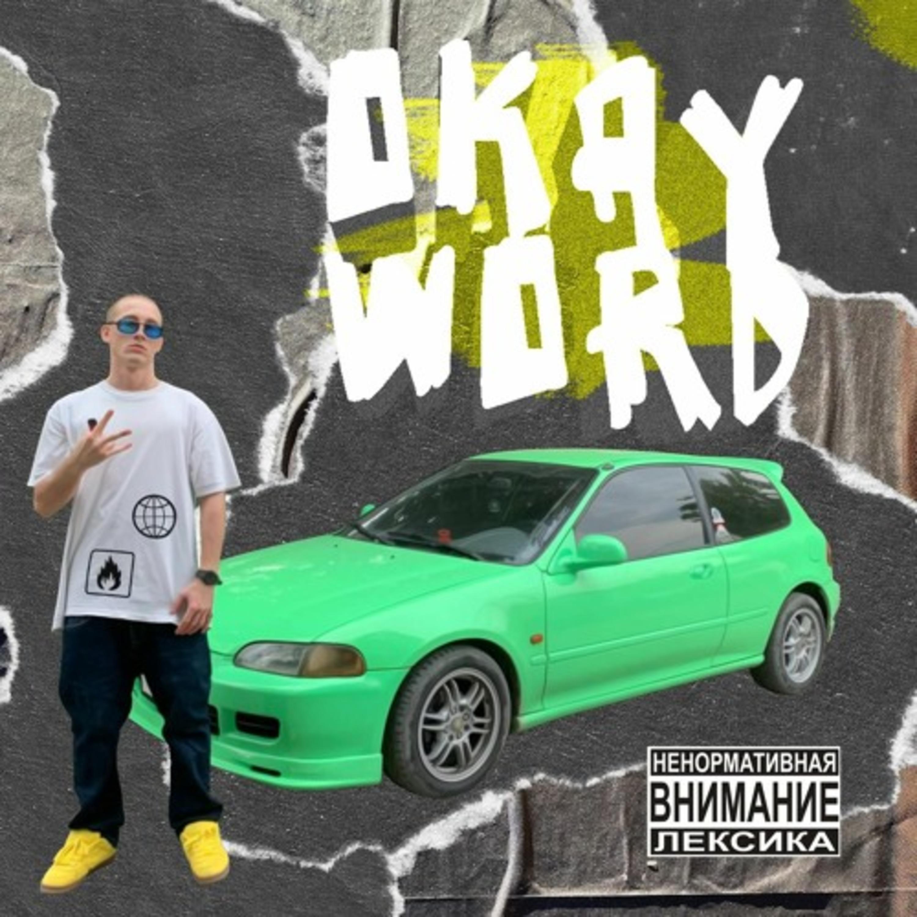 Постер альбома Okay Word