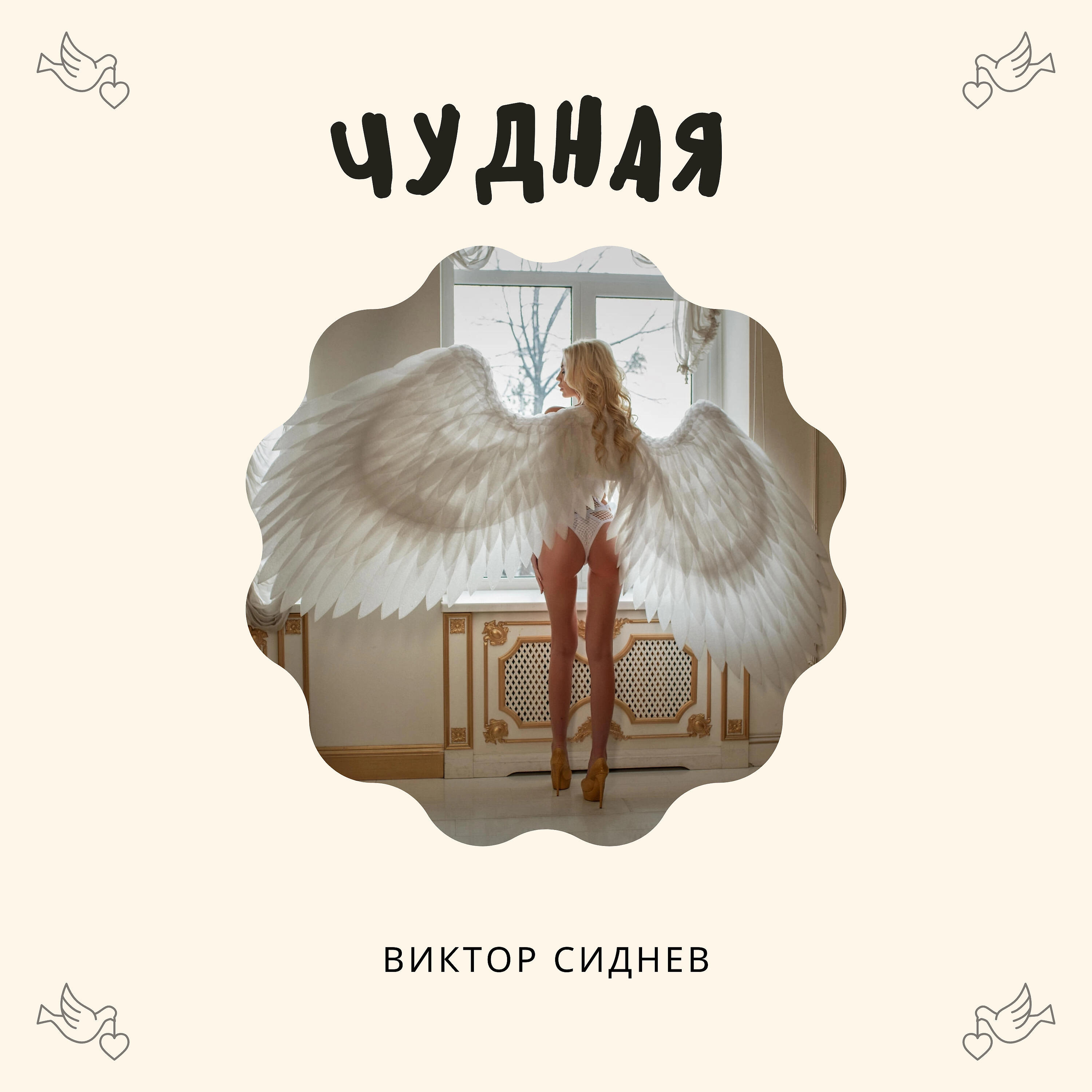 Послушайте чудесную песню. Послушайте чудесную песню