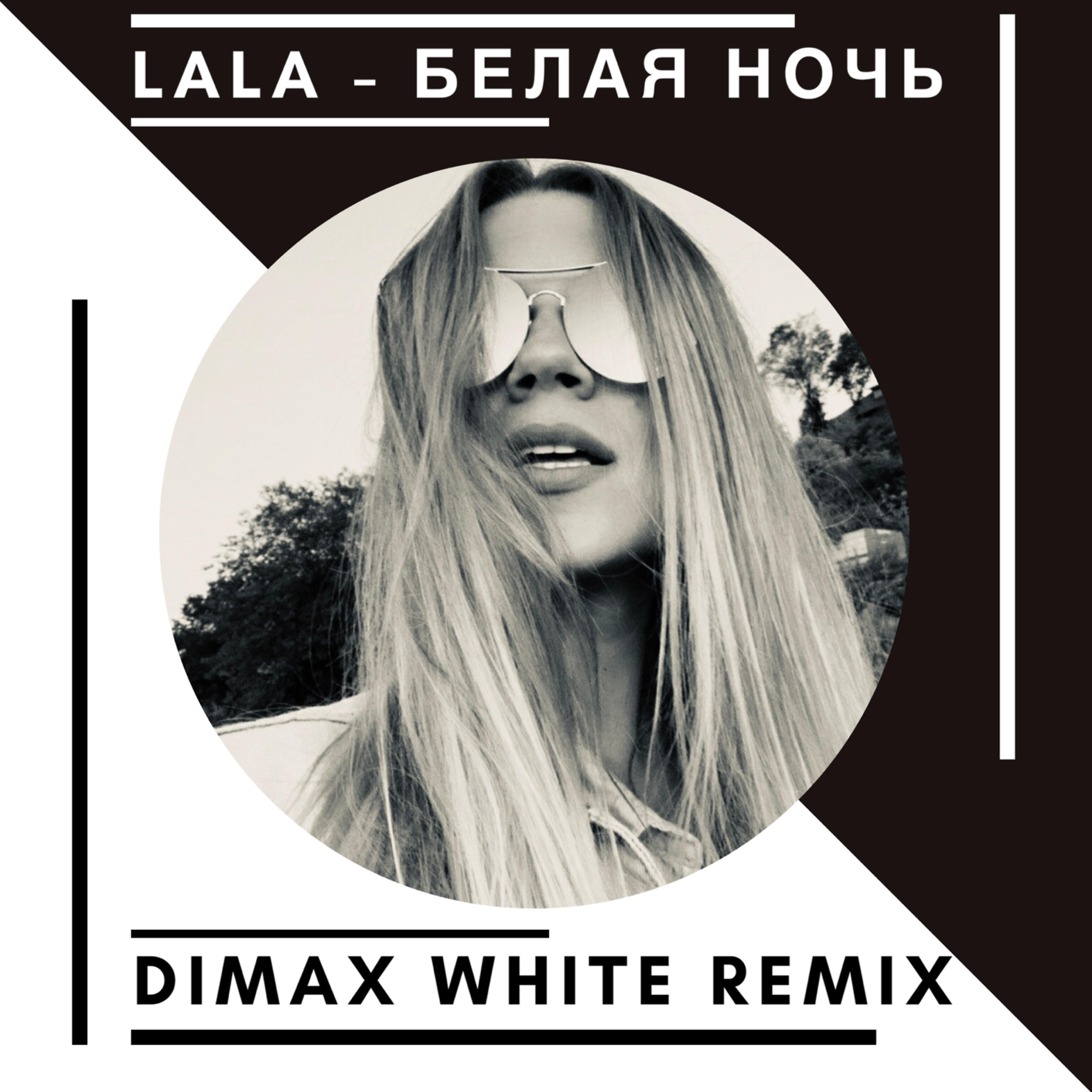 Альбом Белая ночь (Dimax White Remix) исполнителя Kalashnikova