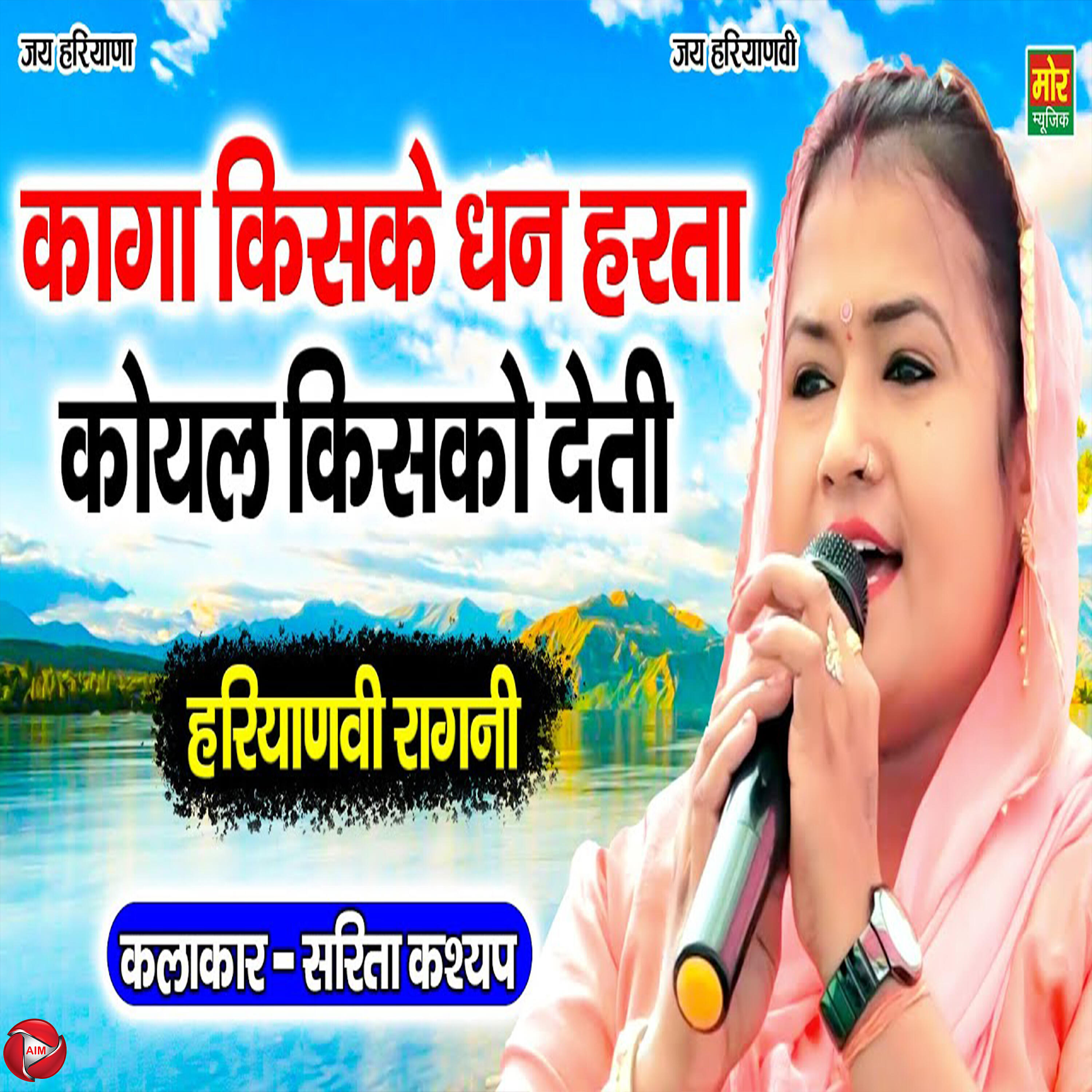 Sarita Kashyap - Kaga Kiske Hum Hasta Koyal Kisko Deti