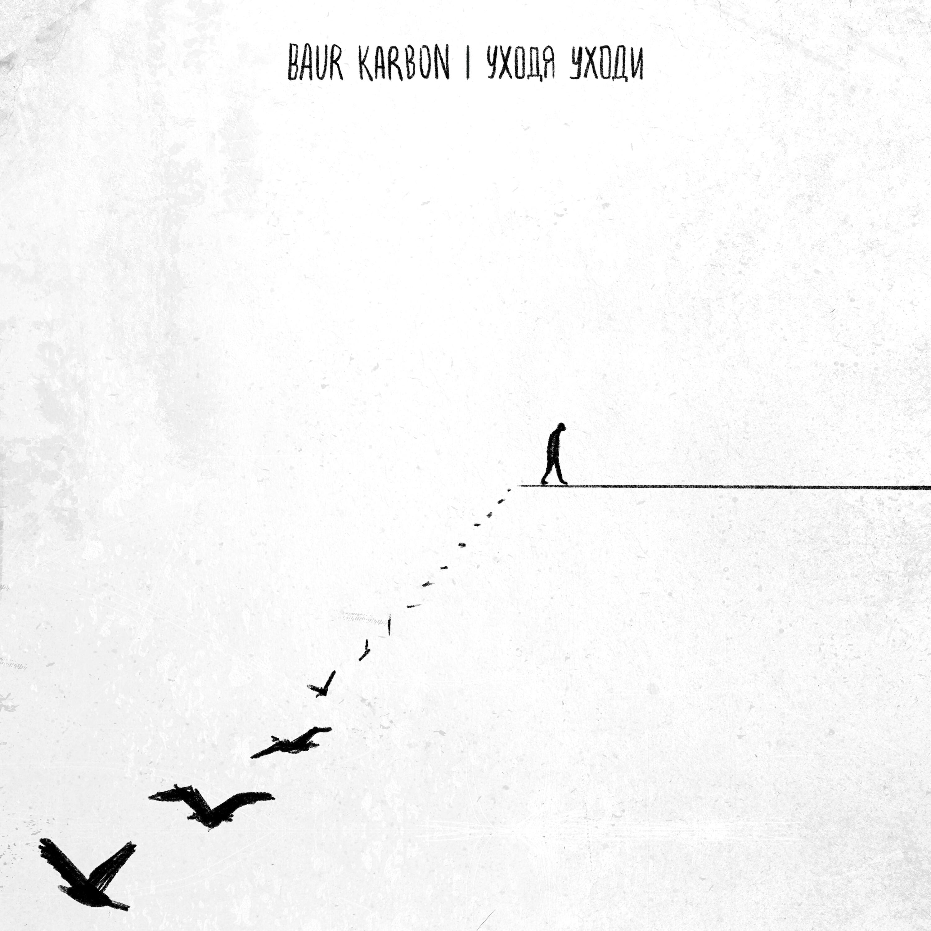 baur karbon - уходя уходи