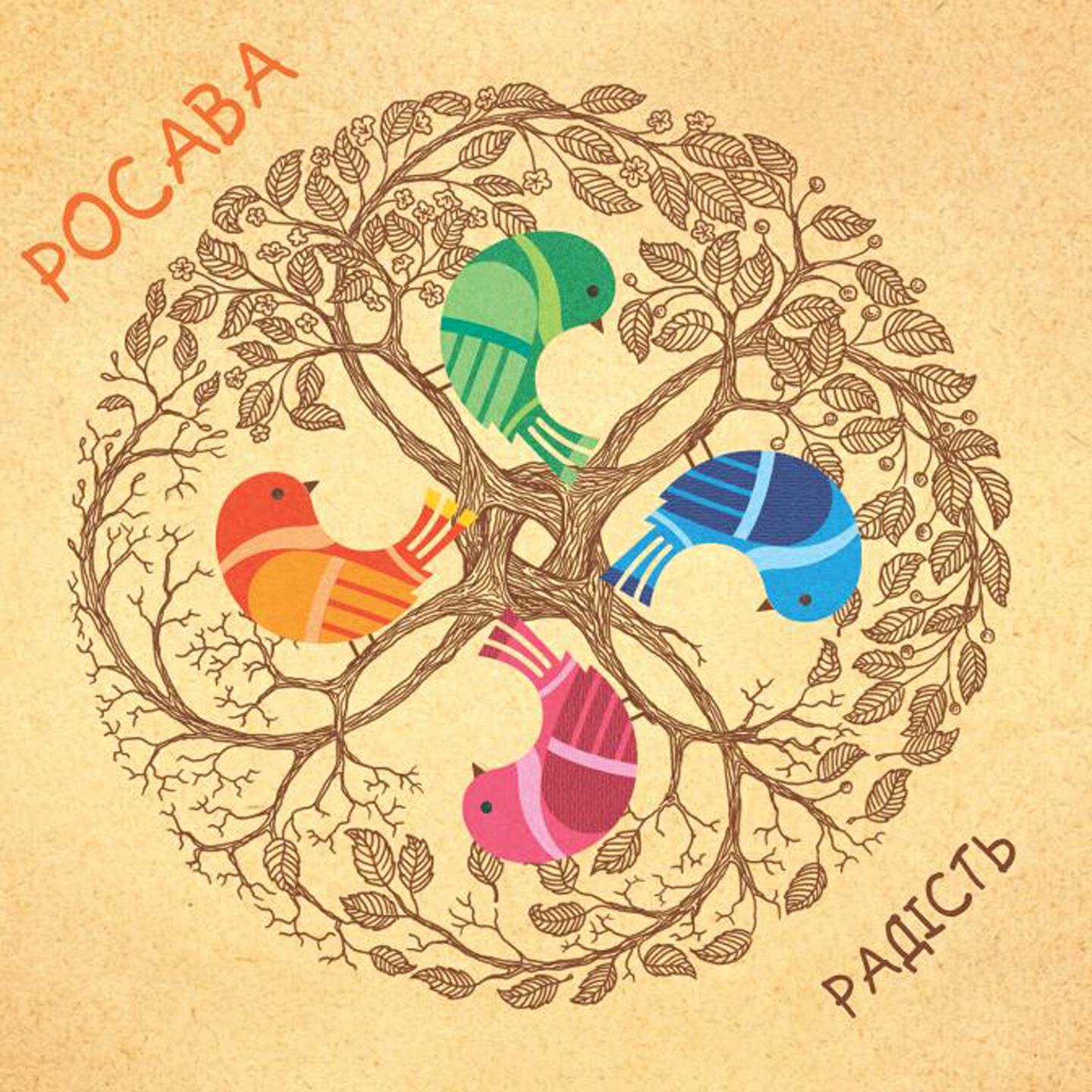Росава - Радість (Караоке)