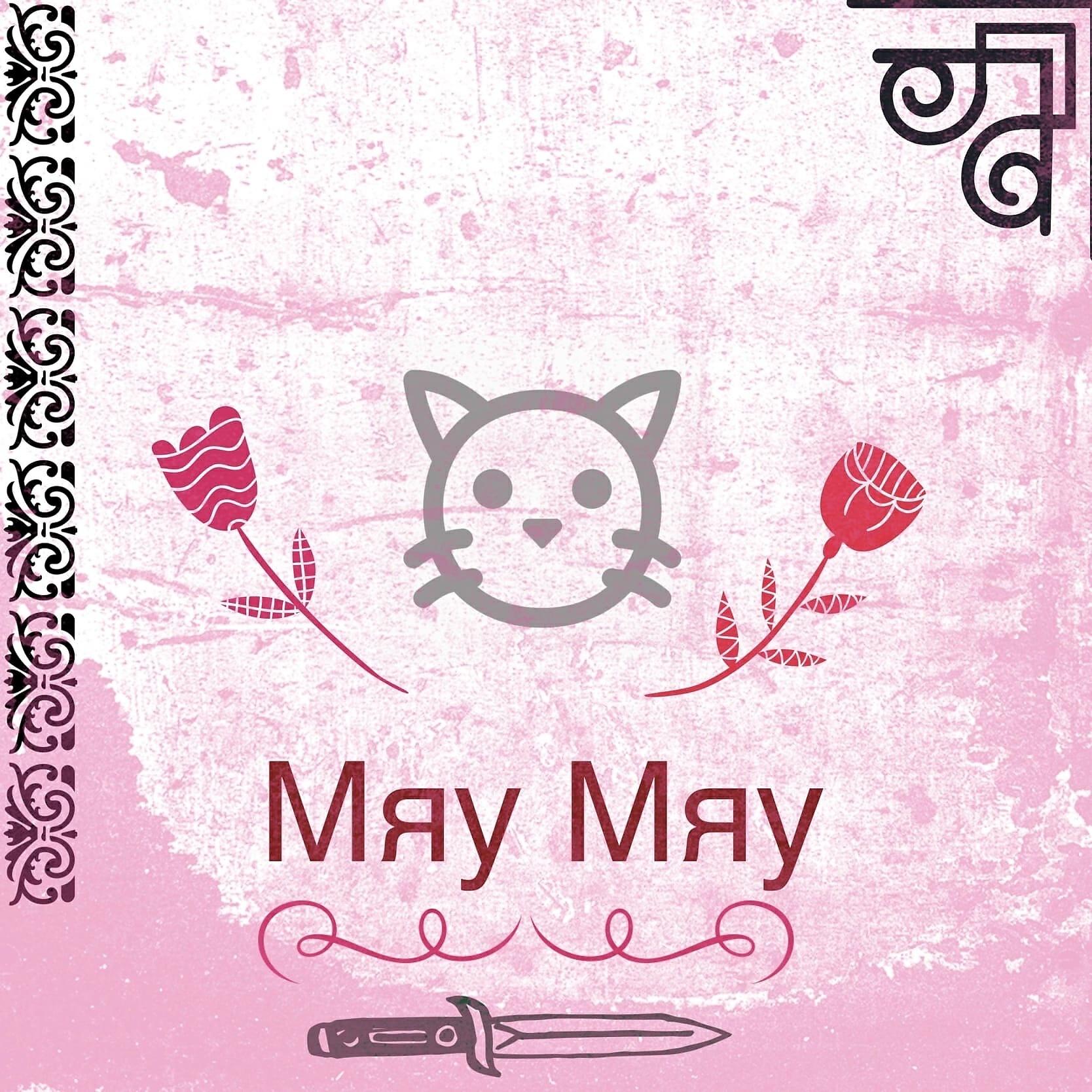 Альбом Лето исполнителя Мяу Мяу