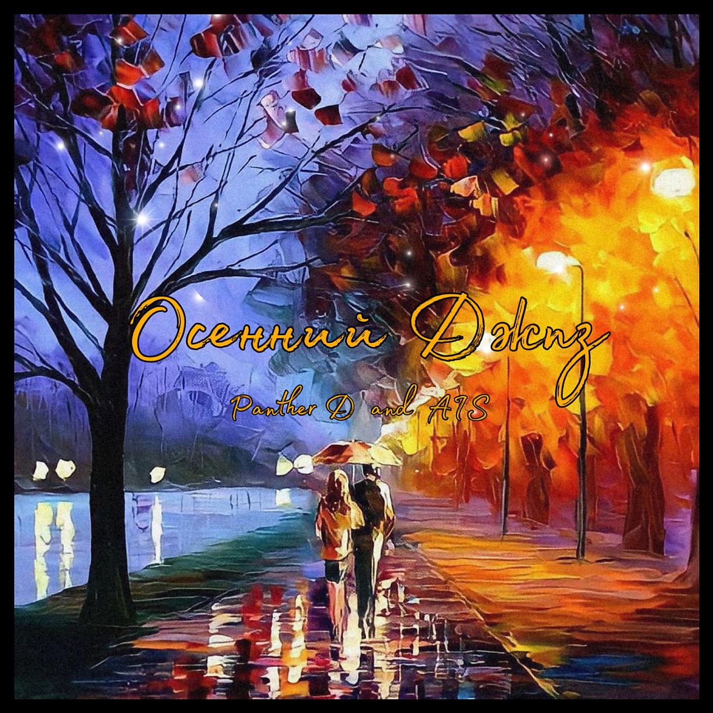 Постер альбома Осенний джаз