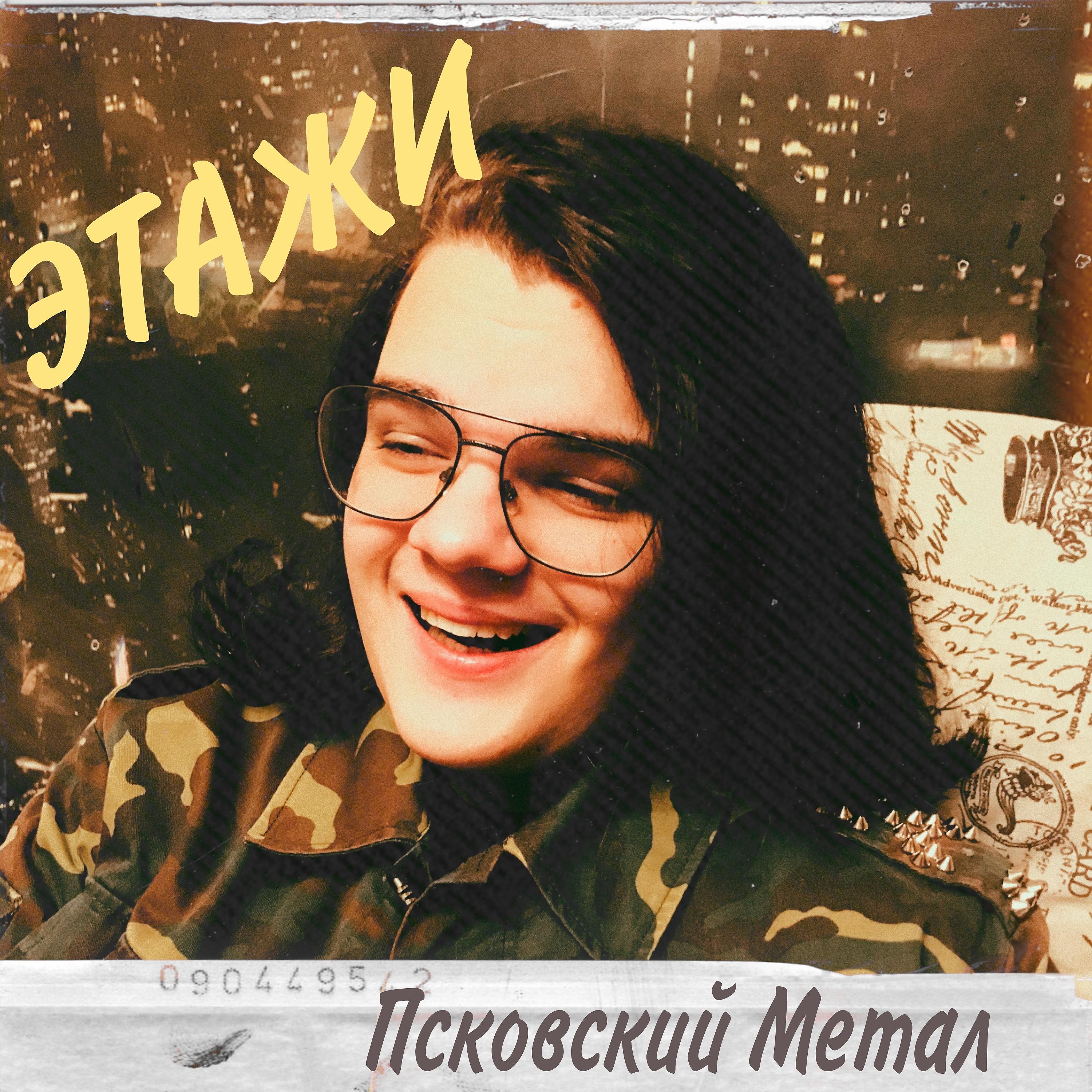 Постер альбома Псковский метал