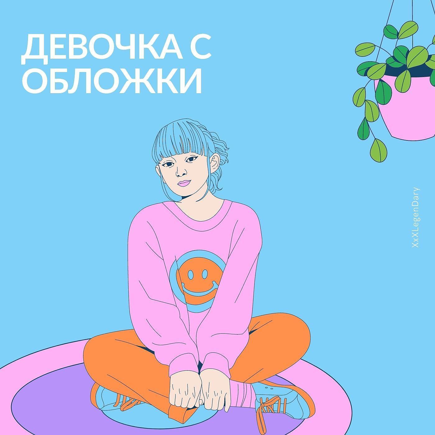 Постер альбома Девочка с обложки