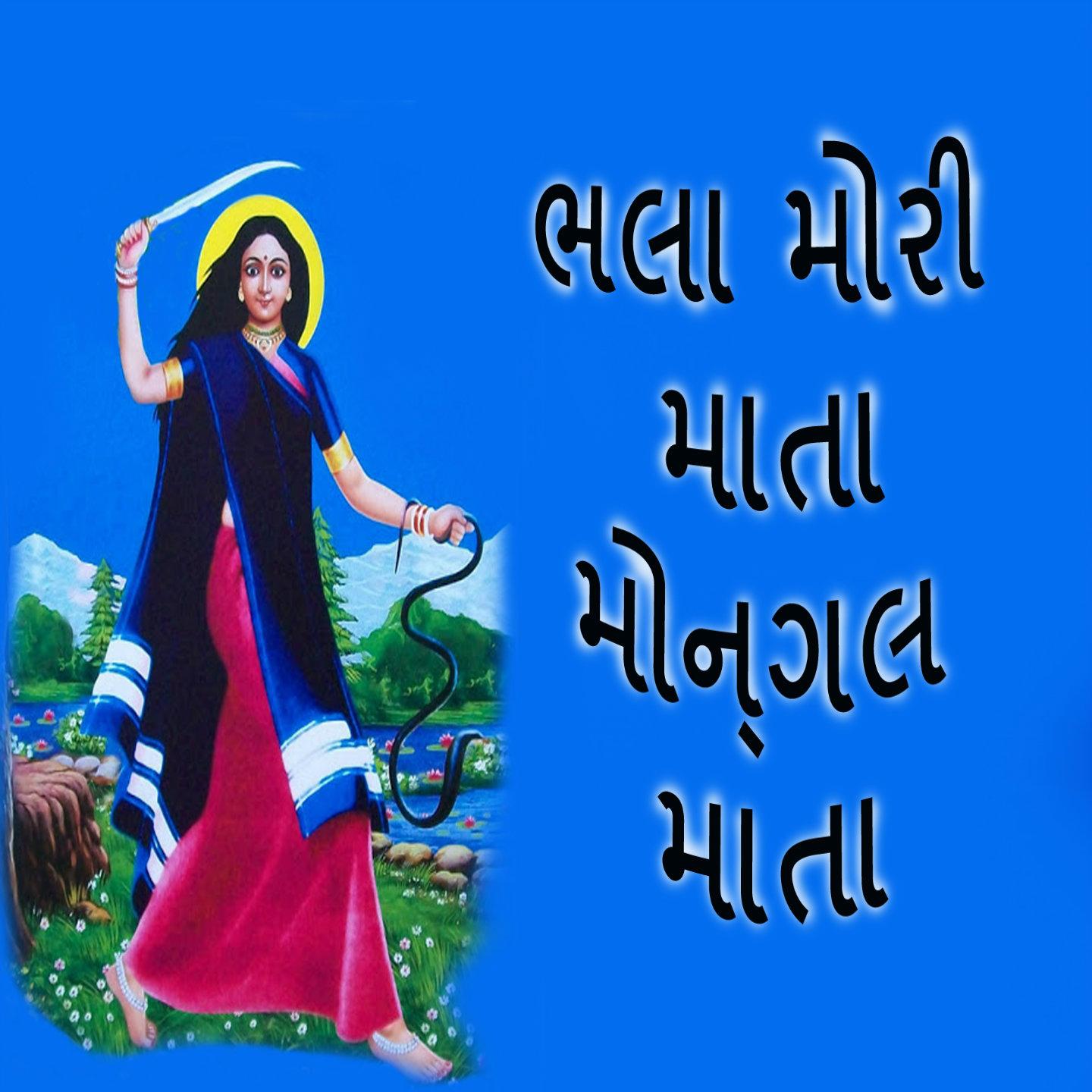 Постер альбома Bhala Mori Mata Mongal Mata