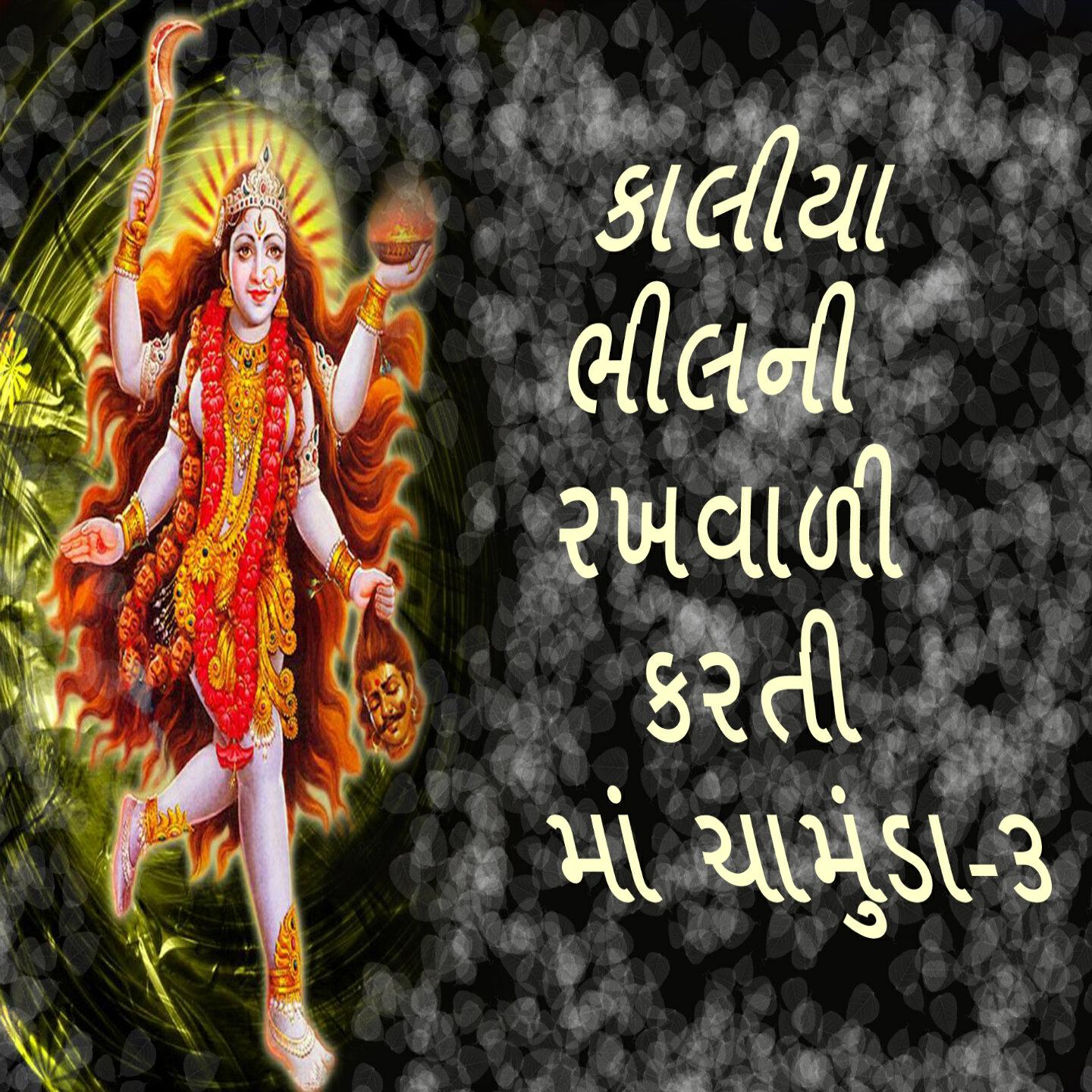 Gagan - Kaliya Bhilni Rakhvali Karti Maa Chamunda, Pt. 3