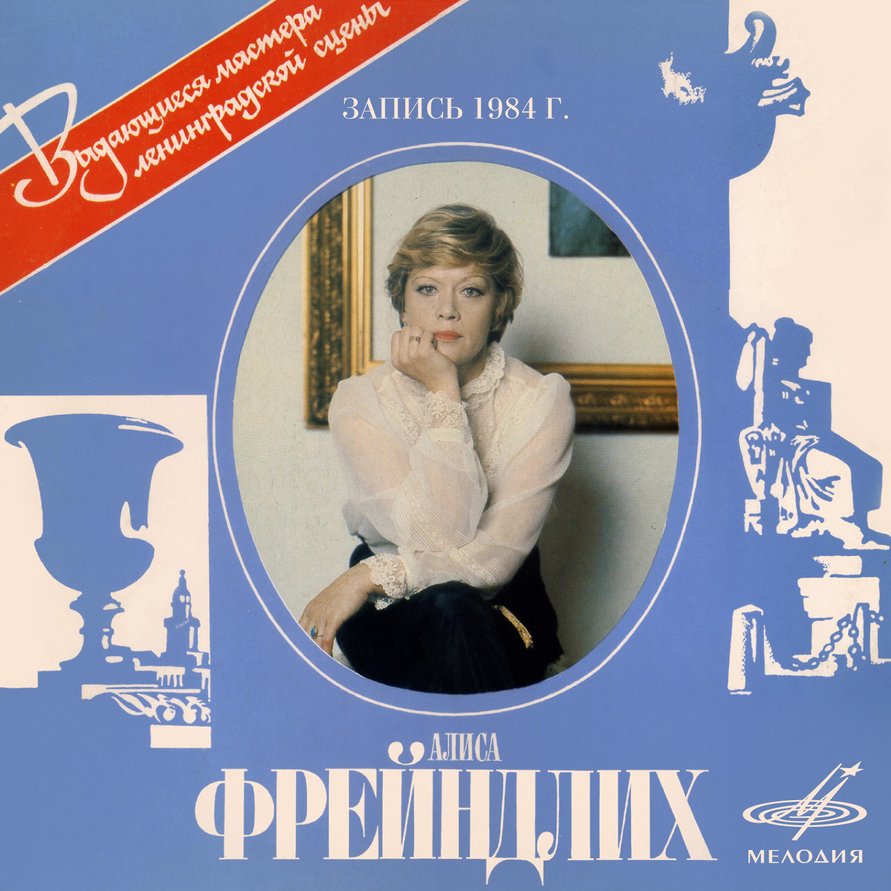 Постер альбома Алиса Фрейндлих. Выдающиеся мастера ленинградской сцены