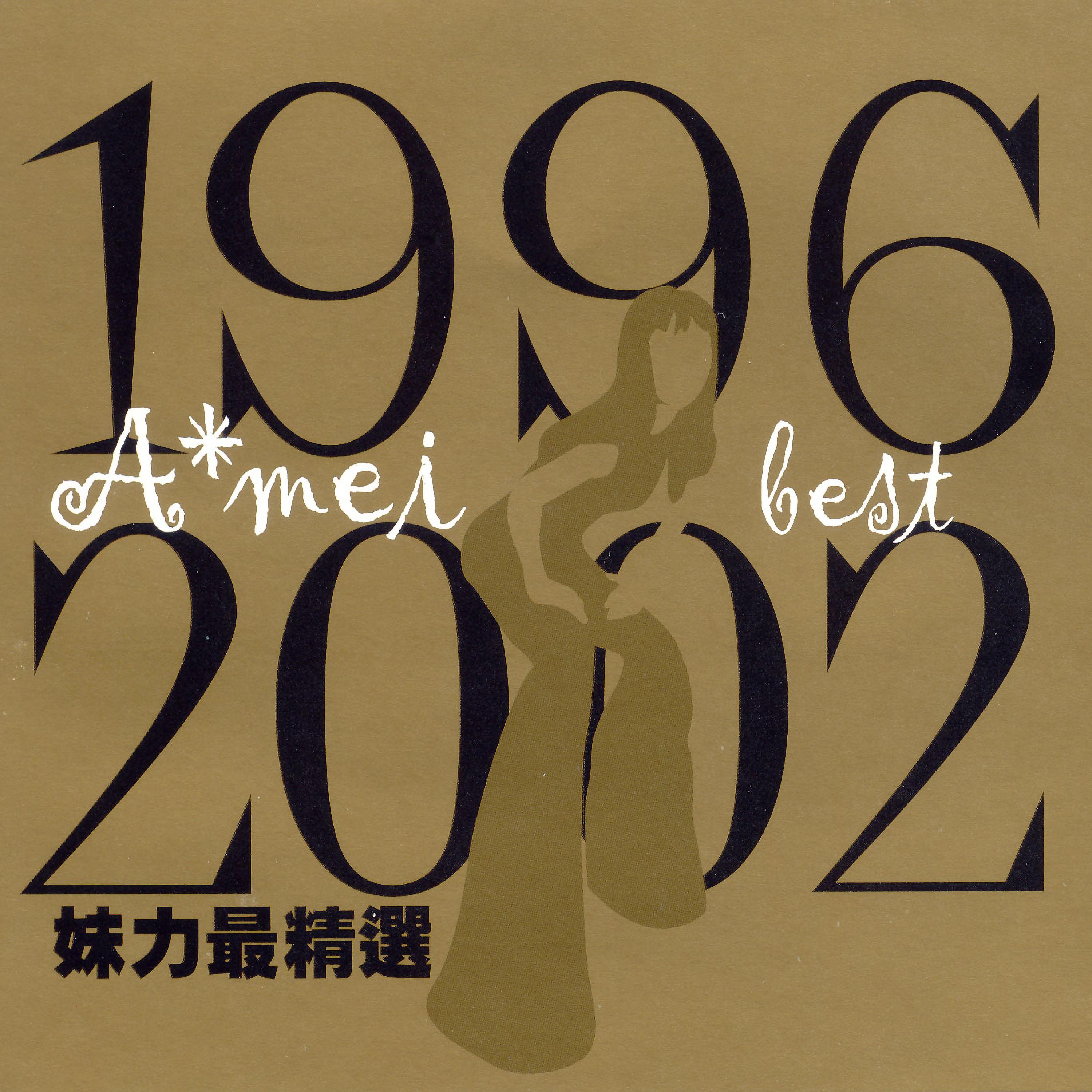 Постер альбома 1996-2002妹力最精選