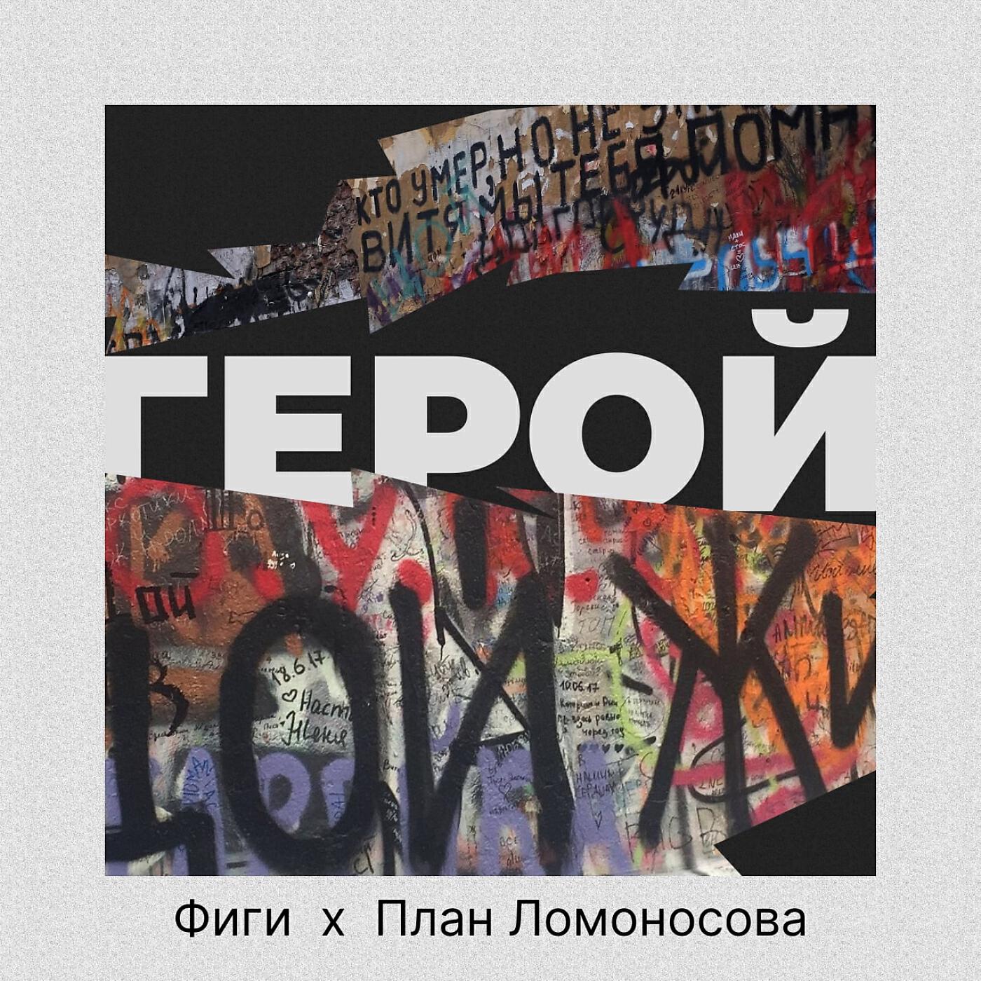 ФИГИ, План Ломоносова - Герой