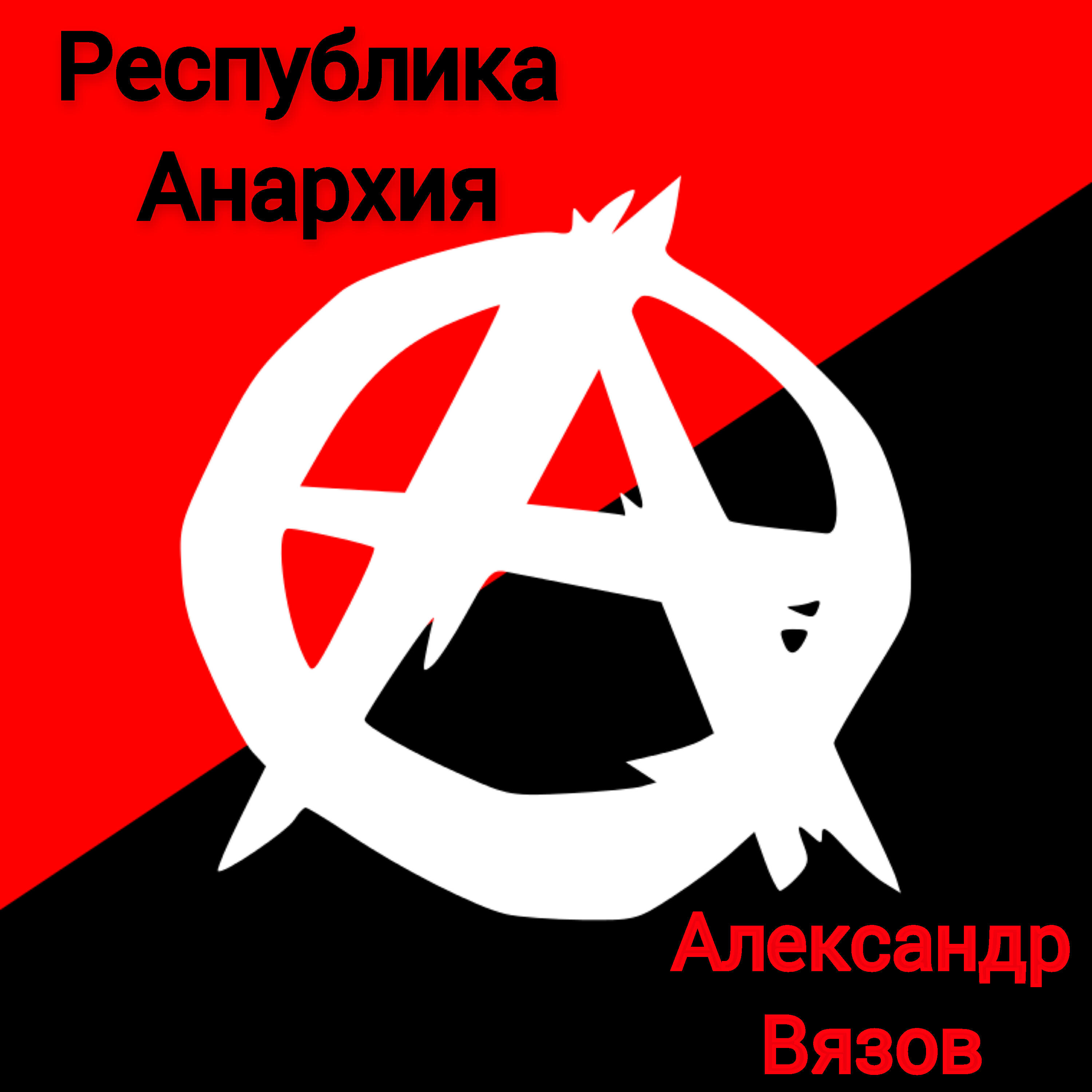 Александр Вязов - Дай нам боже силы