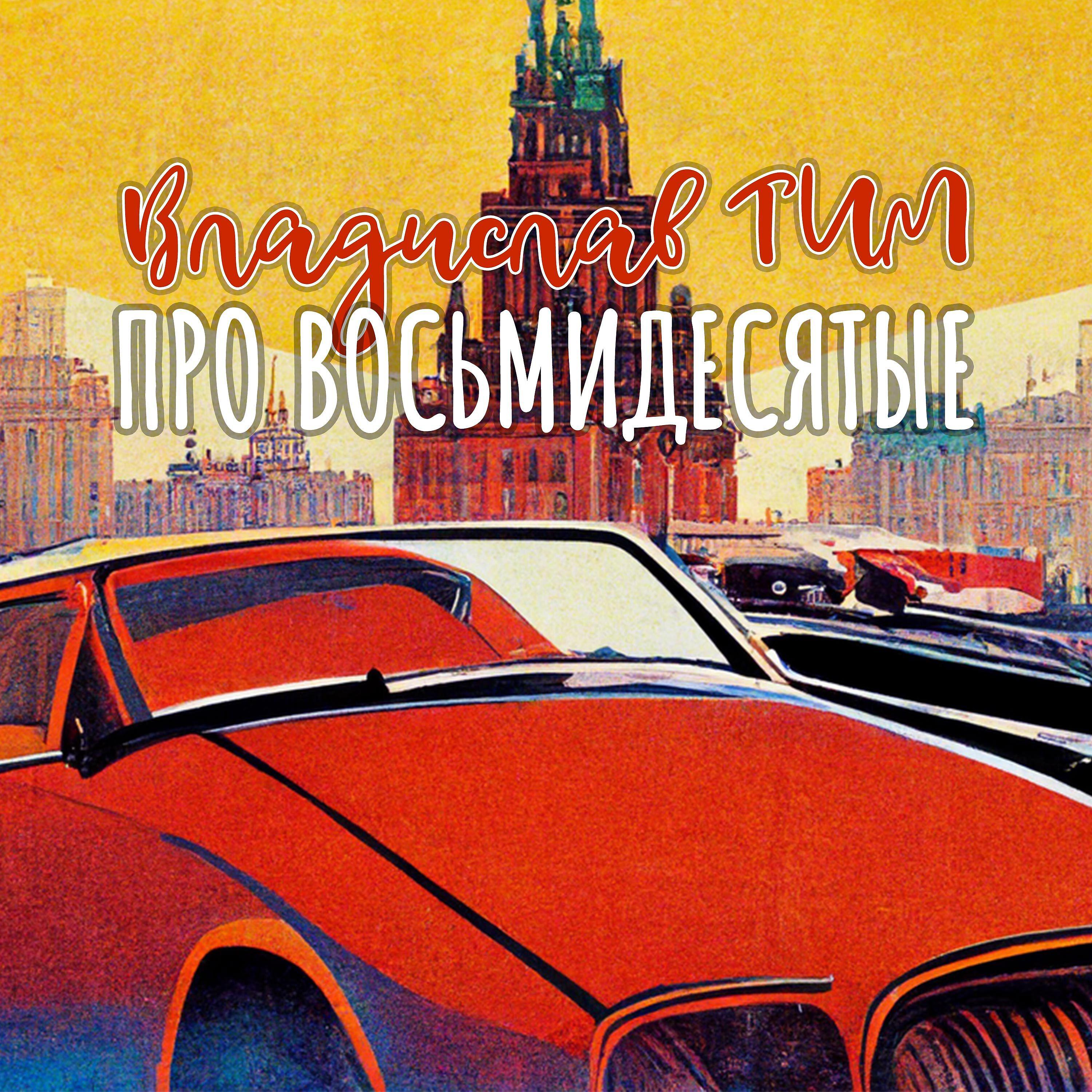 Постер альбома Про восьмидесятые