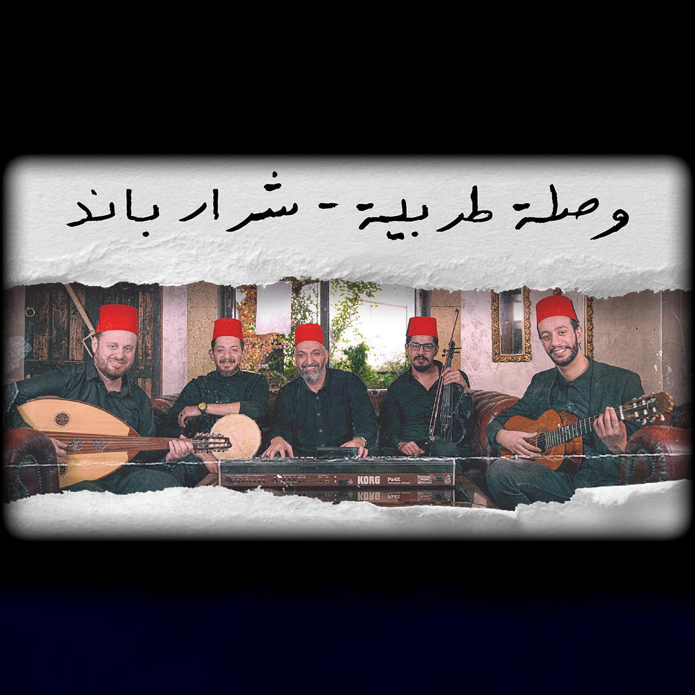 Постер альбома وصلة طربية (feat. Firas Ayoub & Fusion Waves)