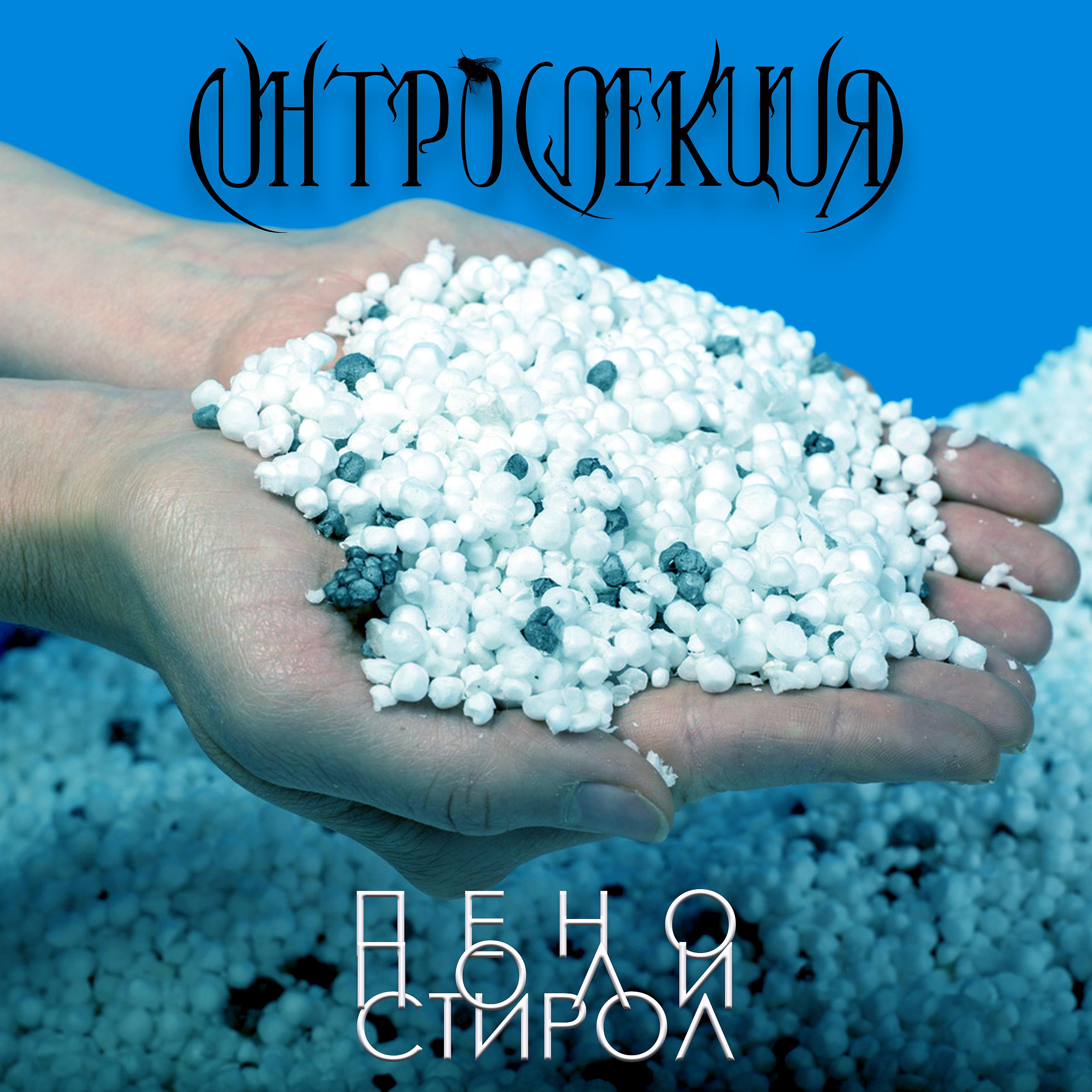 Постер альбома Пенополистирол