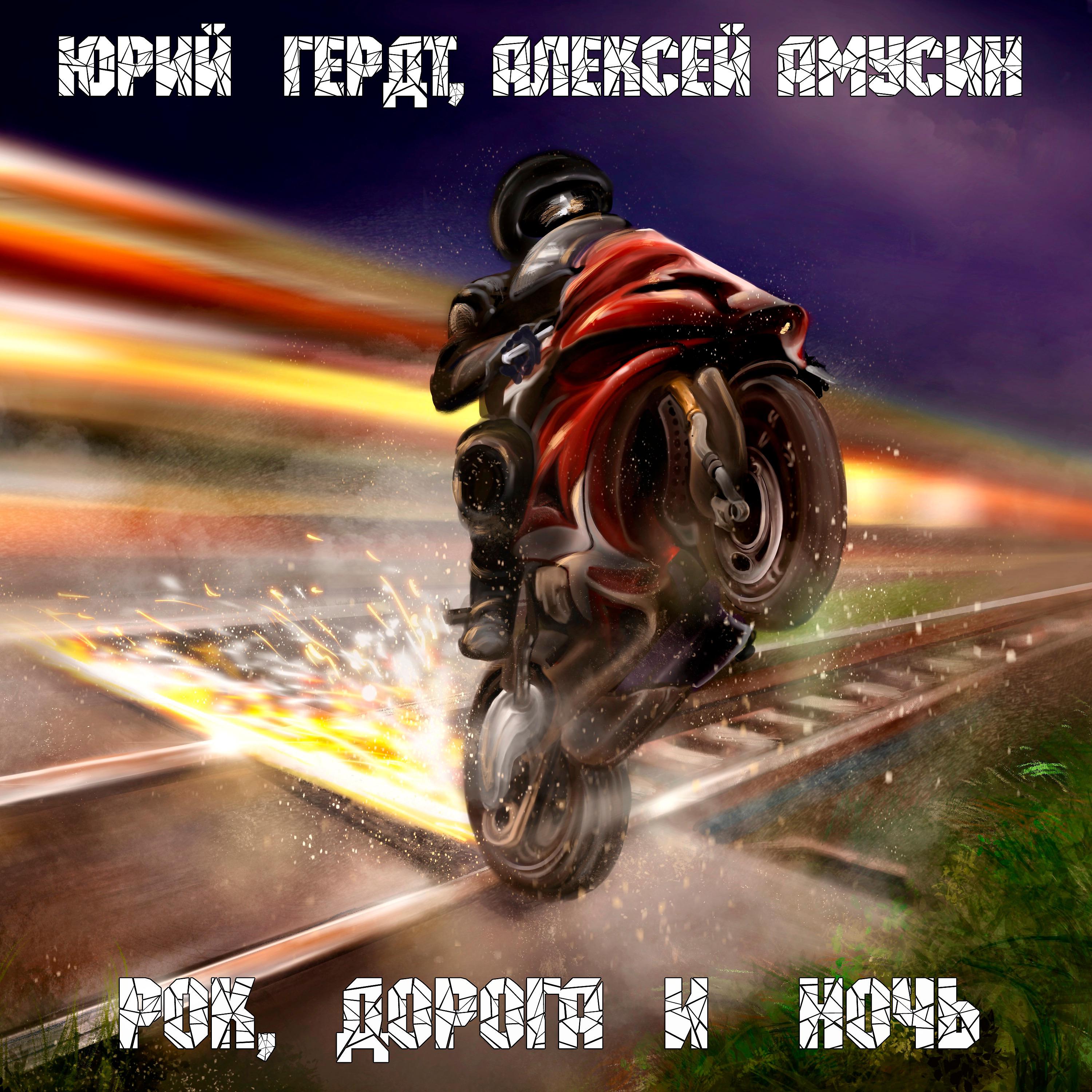 Постер альбома Рок, дорога и ночь