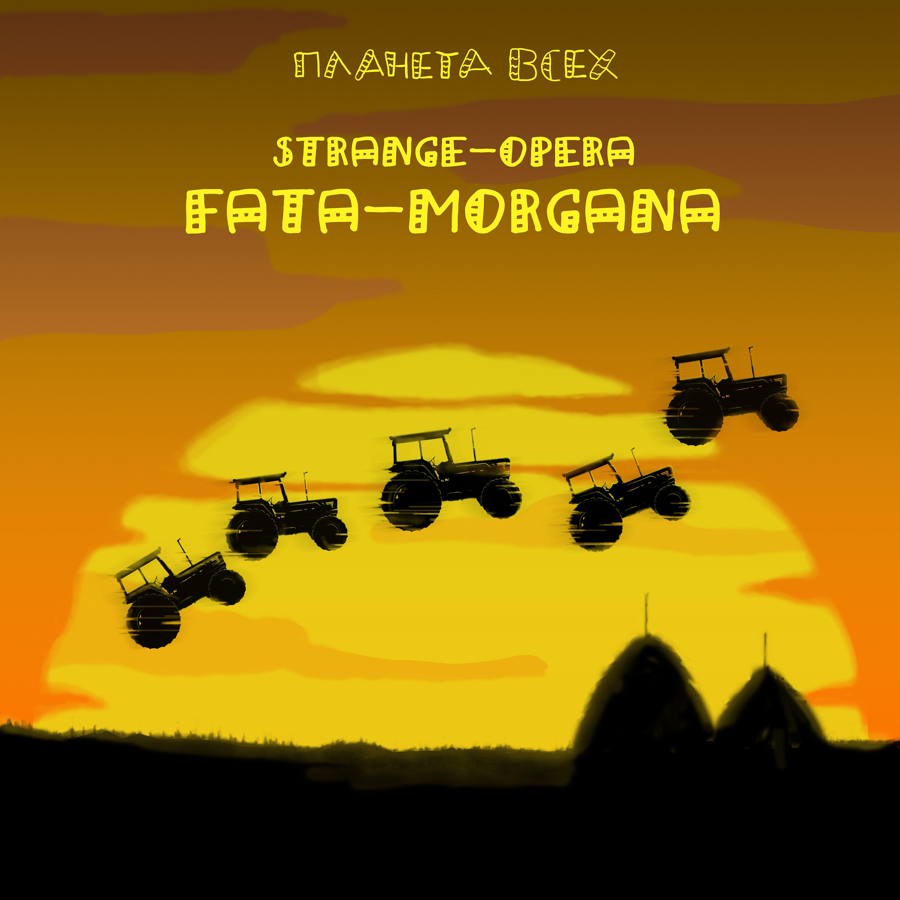 Постер альбома Strange-opera "Fata Morgana"