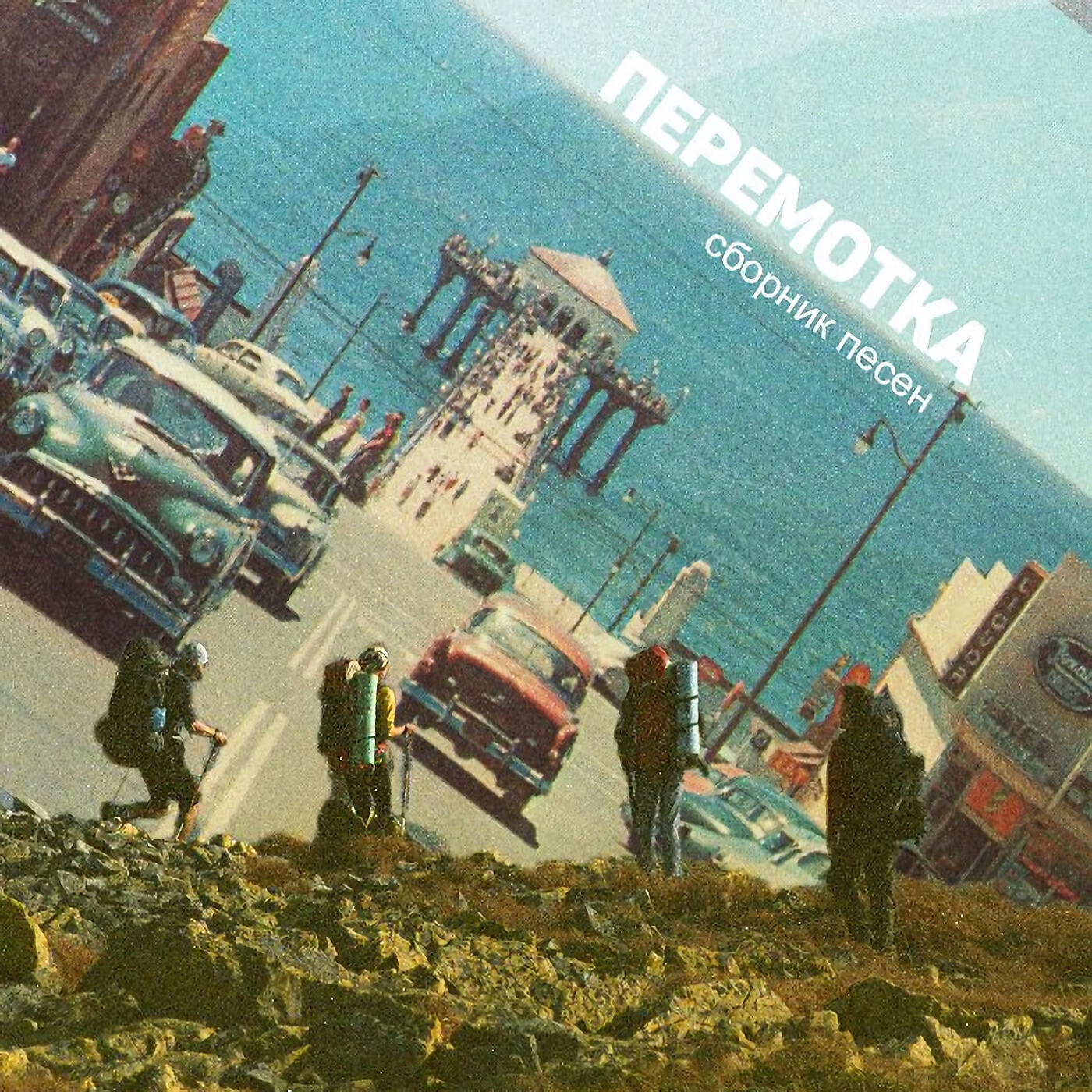 Перемотка - Капли с крыш