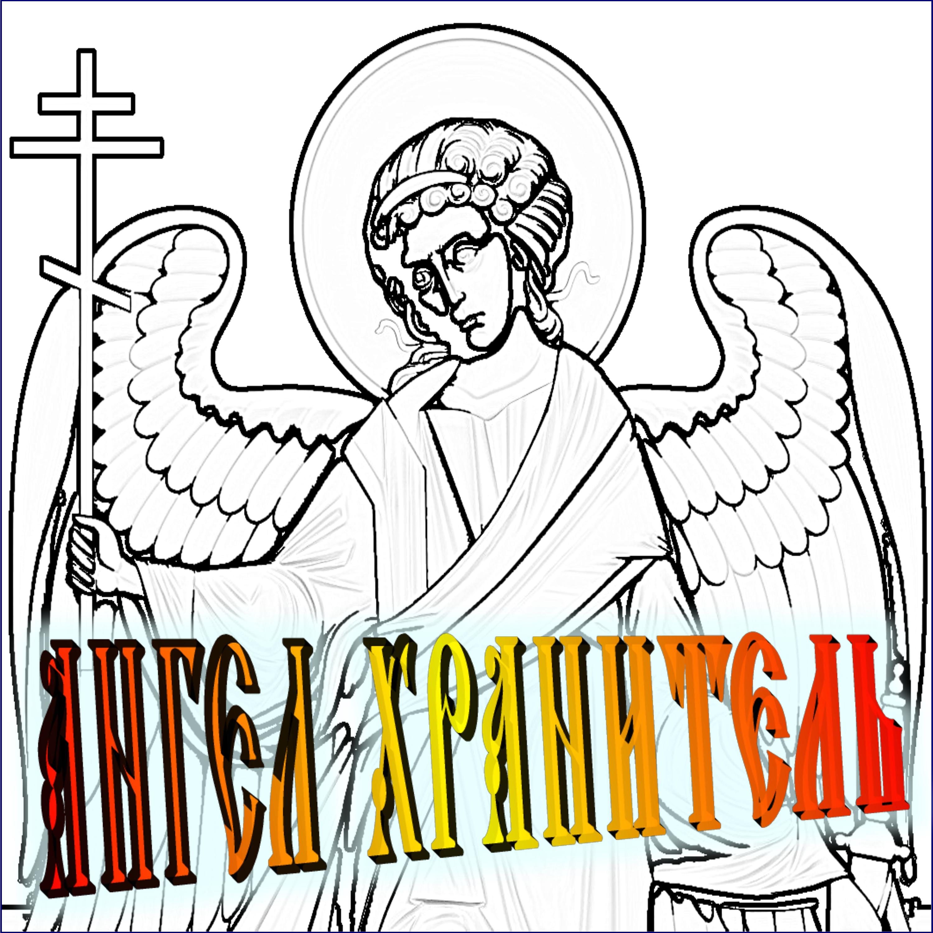 Постер альбома Ангел-хранитель (А капелла)