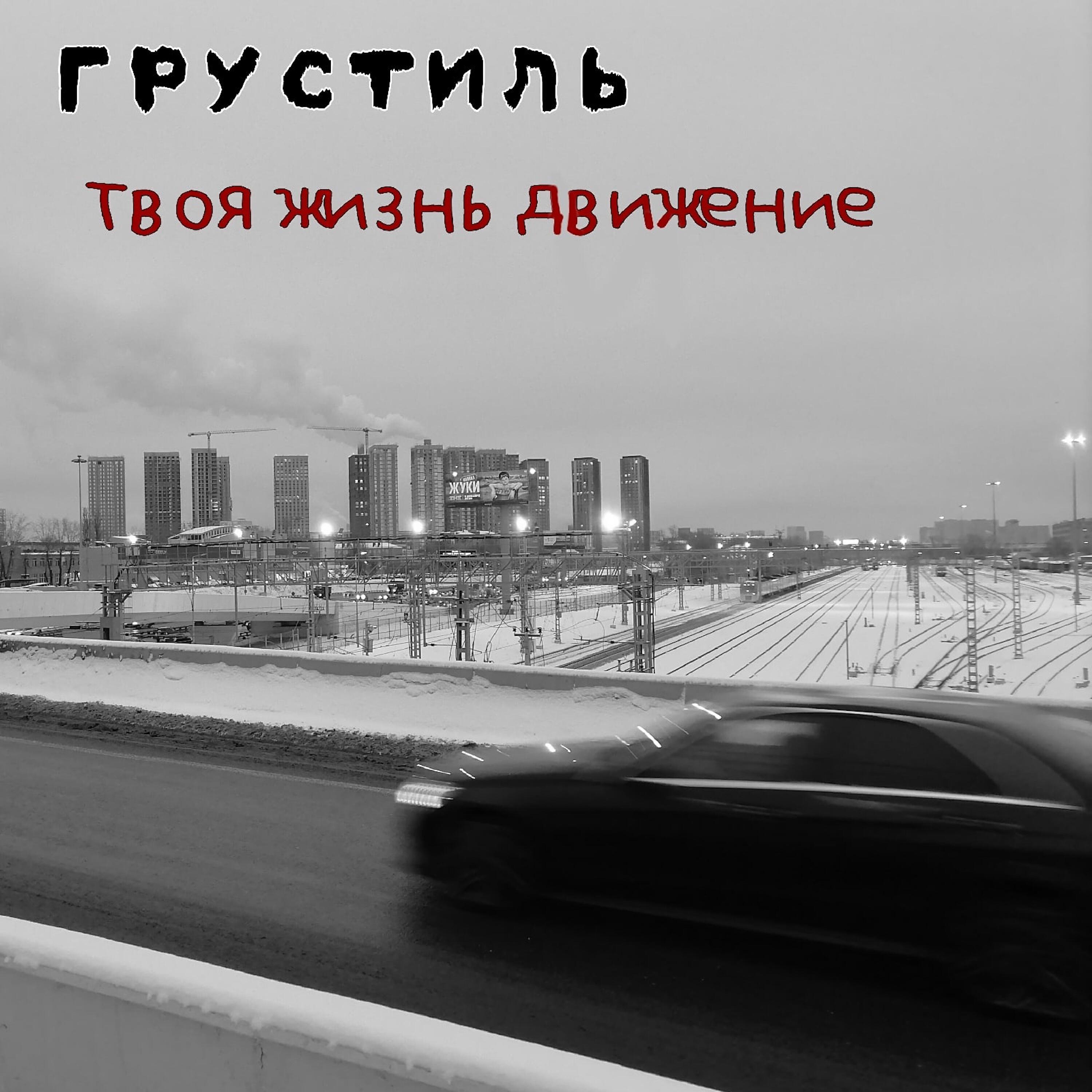 Грустиль - твоя жизнь движение