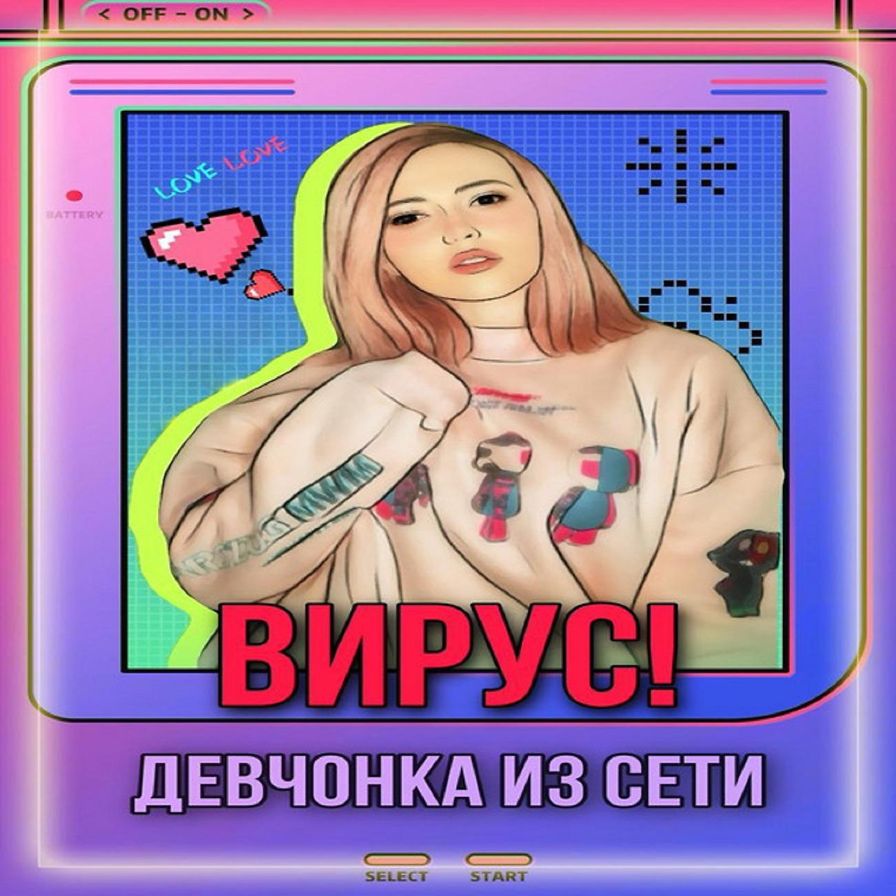 Постер альбома Девчонка из сети