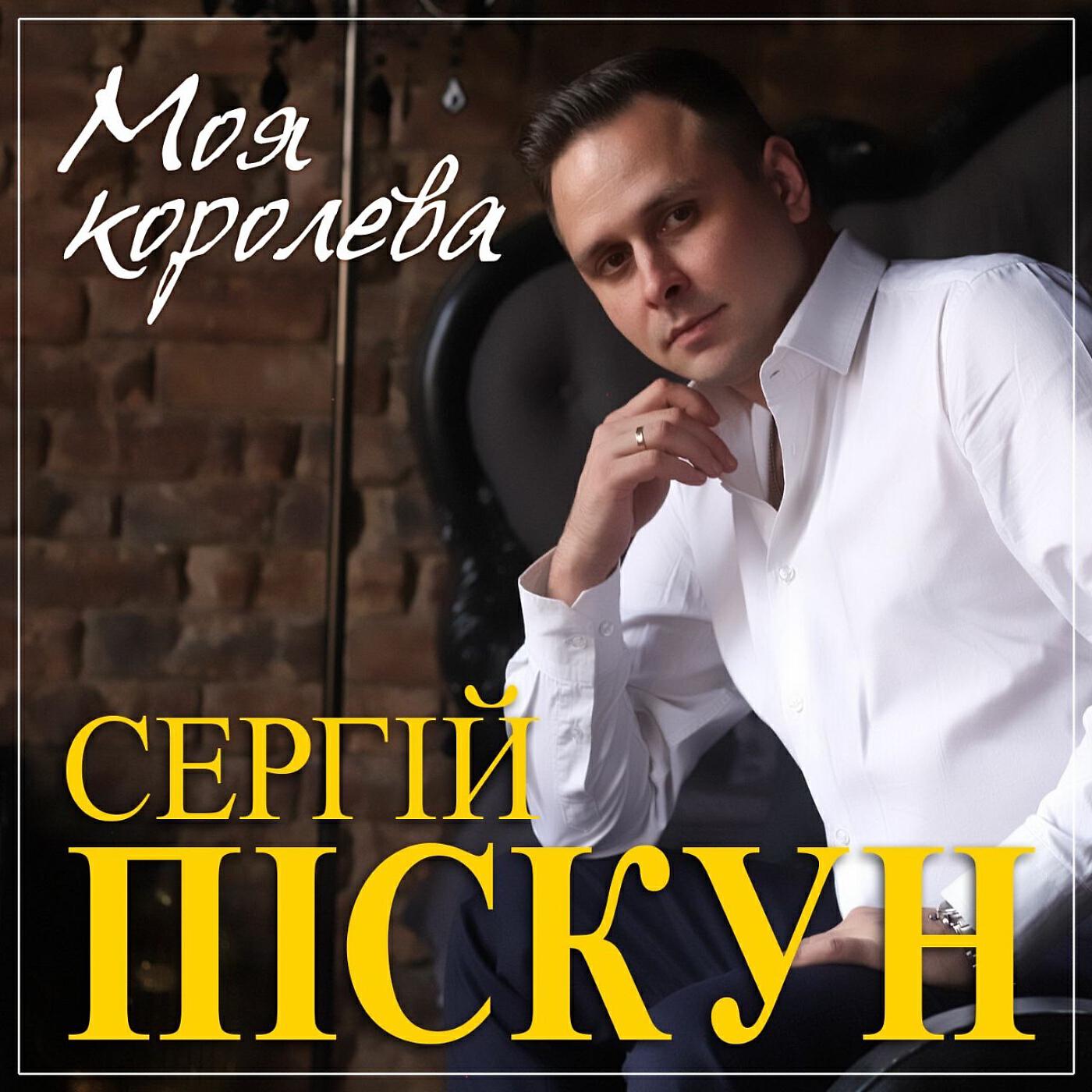 Сергей Пискун - Спасибо, родная