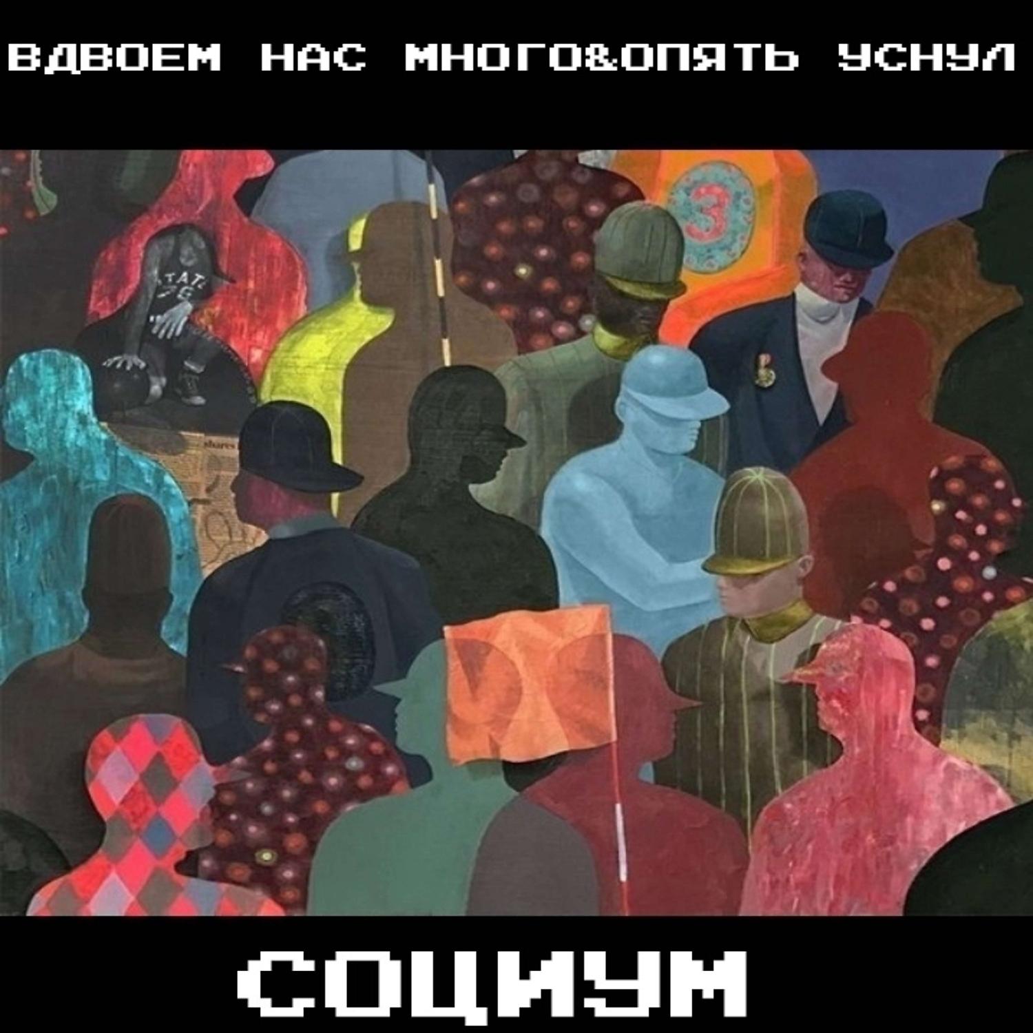 Постер альбома социум