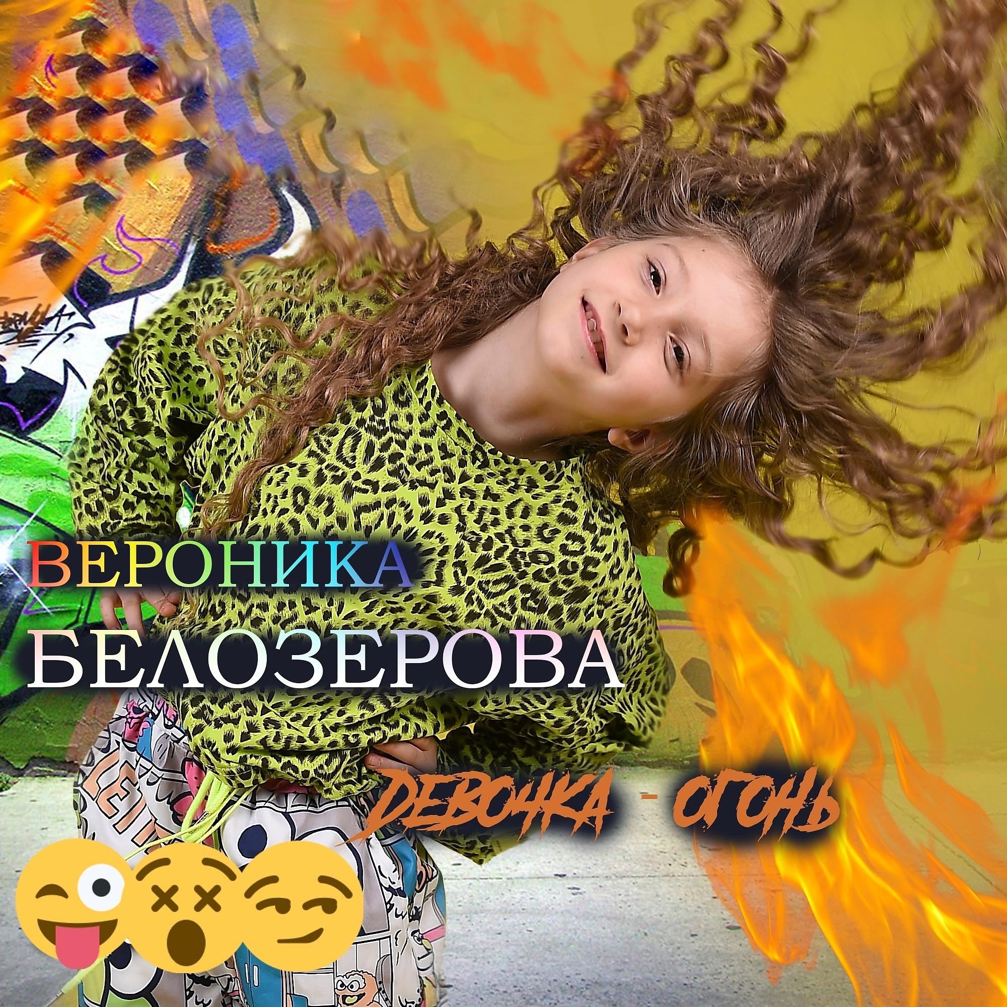 Постер альбома Девочка - огонь
