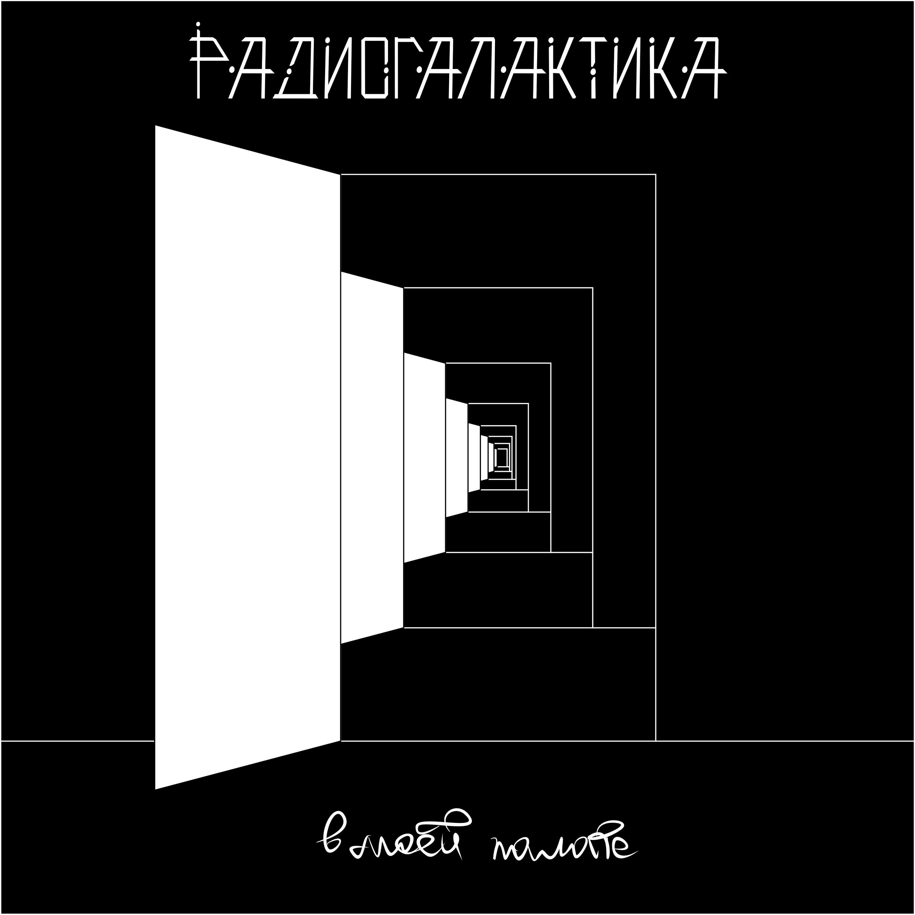 Альбом В моей палате исполнителя РадиоГалактика