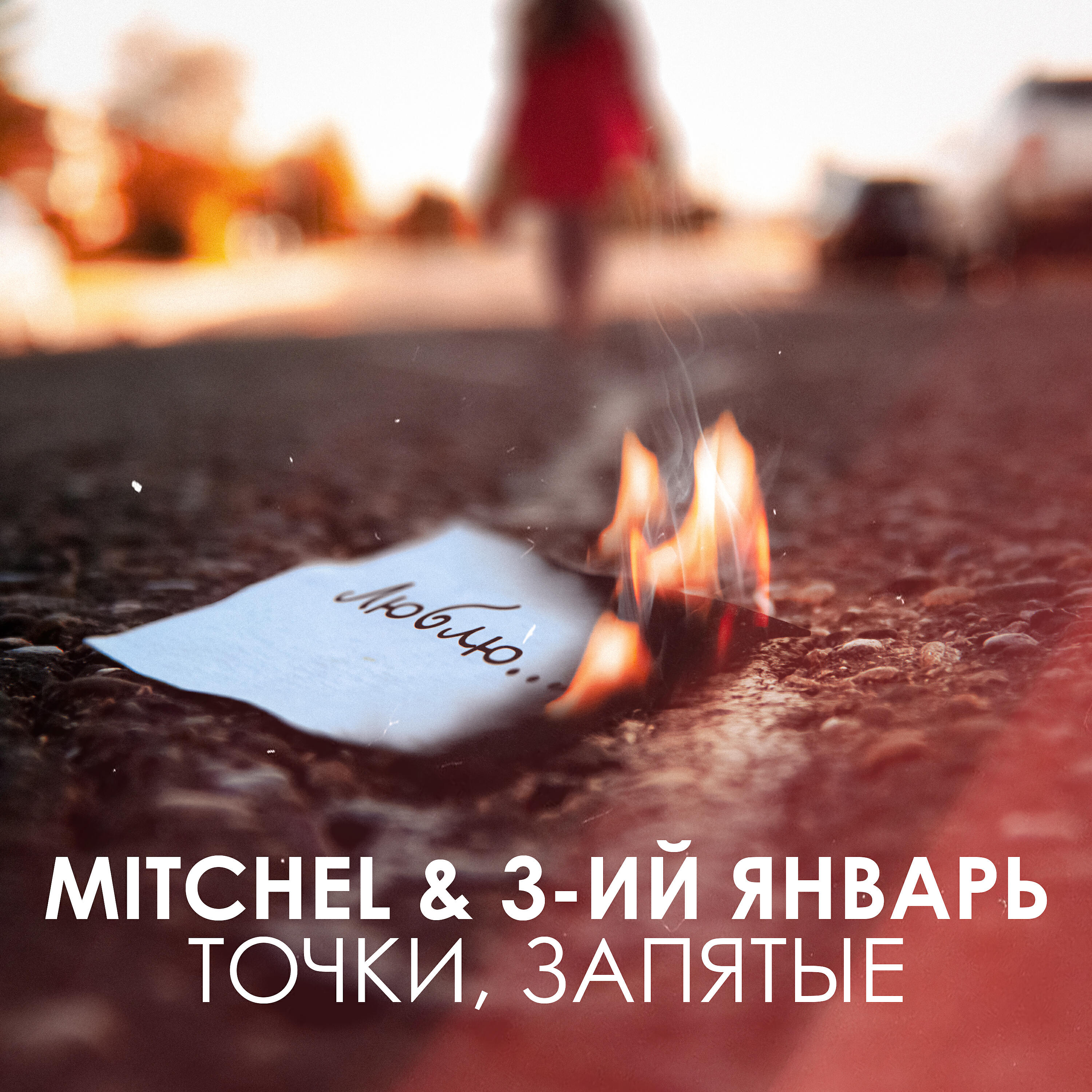 MITCHEL - Точки, запятые